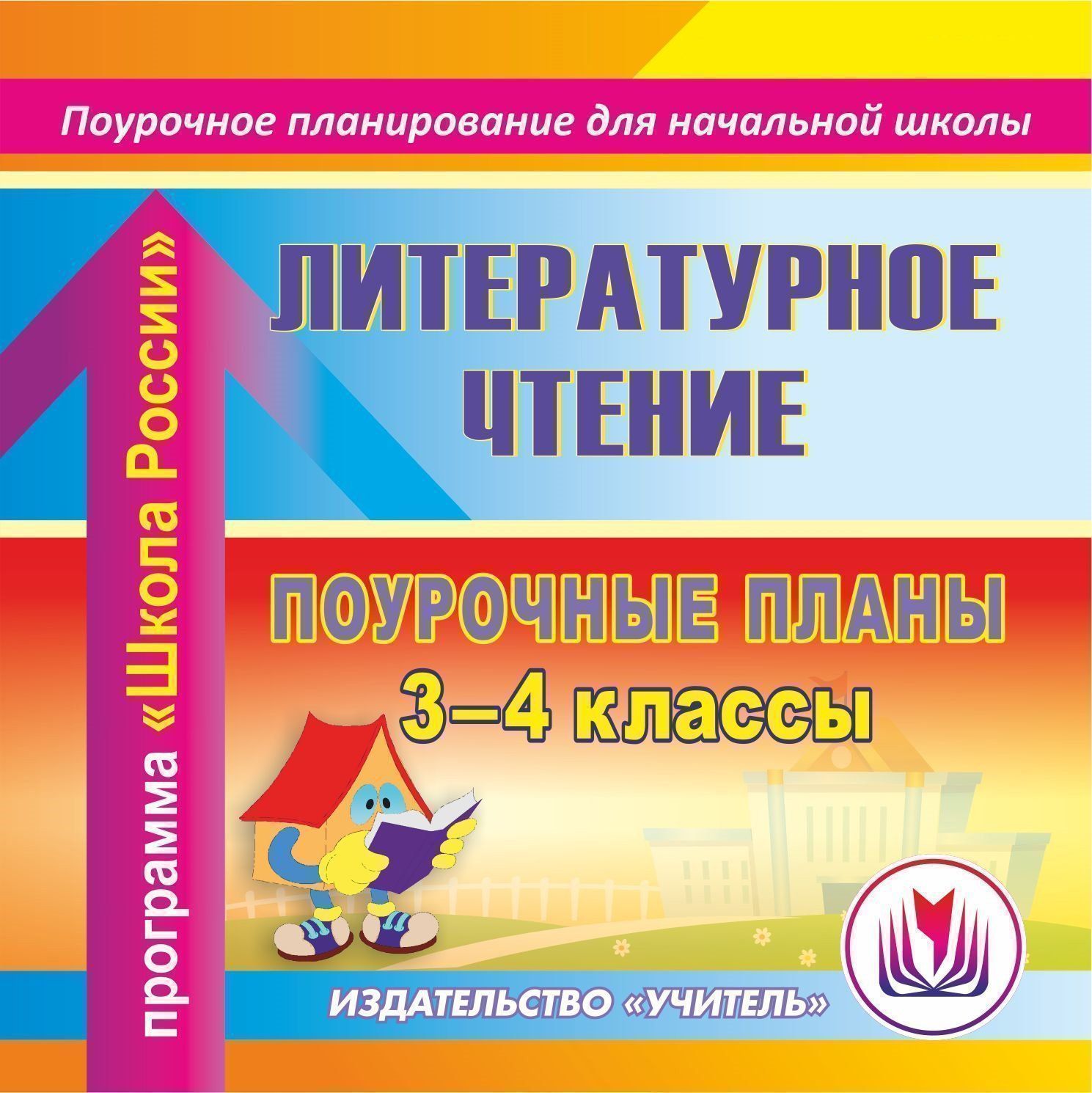Литературное чтение. 3-4 классы: поурочные планы по программе Школа России. Программа для установки через Интернет Литературное чтение. 3-4 классы: поурочные планы по программе Школа России. Программа для установки через ИнтернетПредметы<br>Электронное пособие Литературное чтение. 3-4 классы: поурочные планы по программе Школа России серии Поурочное планирование для начальной школы представляет примерное поурочное планирование, составленное опытными учителями в соответствии с учебникам...<br><br>Авторы: др., Лободина Н. В., Савинова С. В.<br>Год: 2017<br>Серия: Поурочное планирование для начальной школы<br>Переплёт: мягкая, склейка