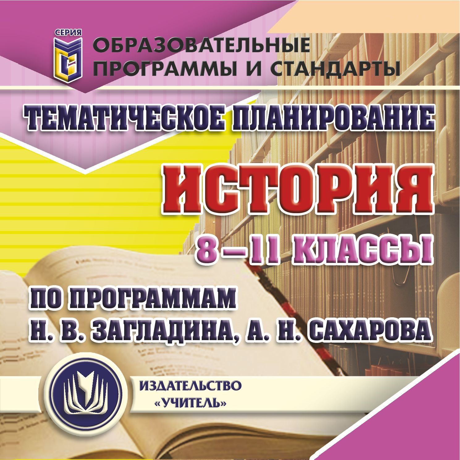 Тематическое планирование. История. 8-11 классы (по программам Н. В. Загладина, А. Н. Сахарова). Программа для установки через Интернет
Тематическое планирование. История. 8-11 классы (по программам Н. В. Загладина, А. Н. Сахарова). Программа для установки через Интернет