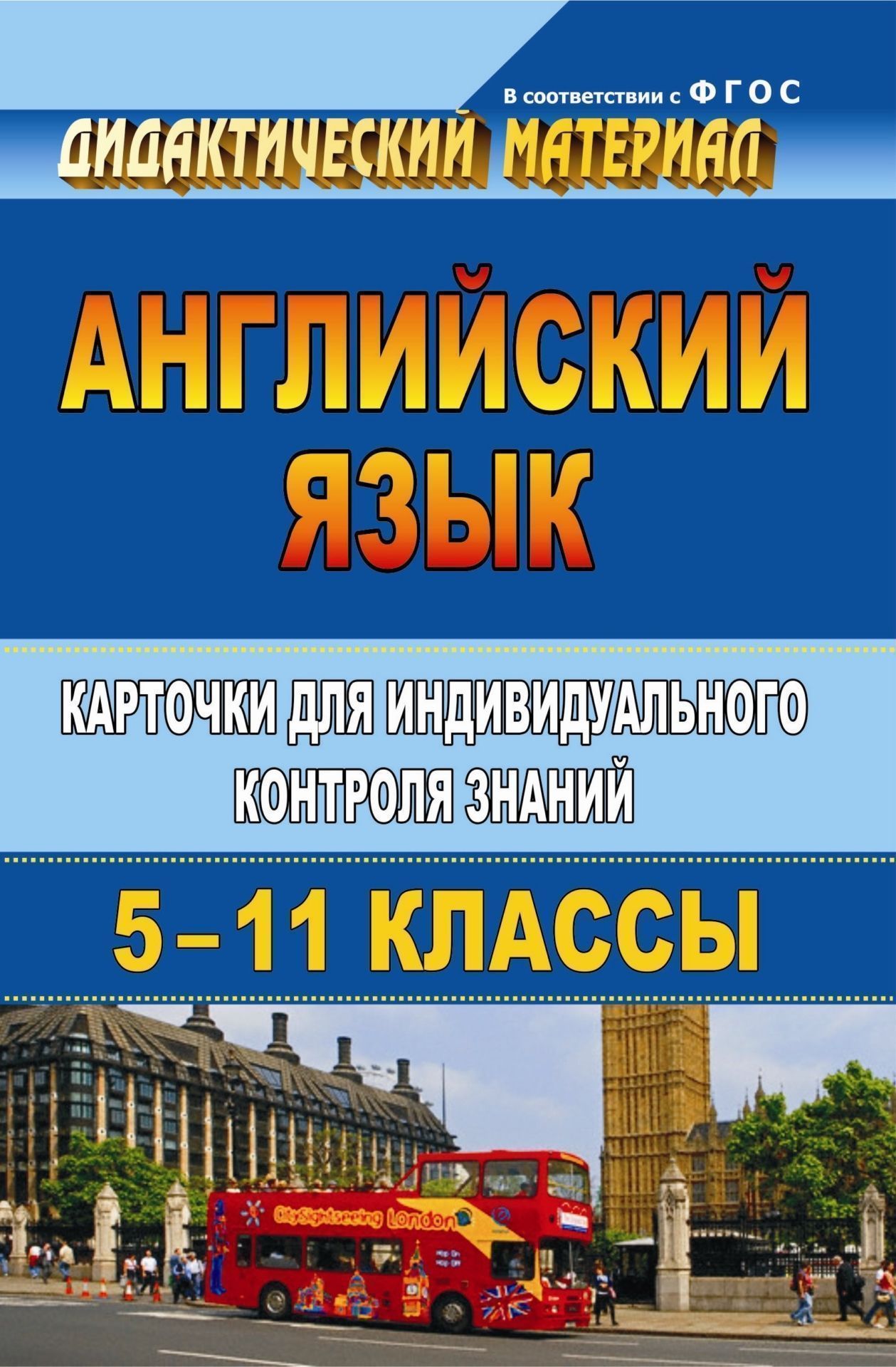 Английский язык. 5-11 классы: карточки для индивидуального контроля знаний. Программа для установки через Интернет
Английский язык. 5-11 классы: карточки для индивидуального контроля знаний. Программа для установки через Интернет