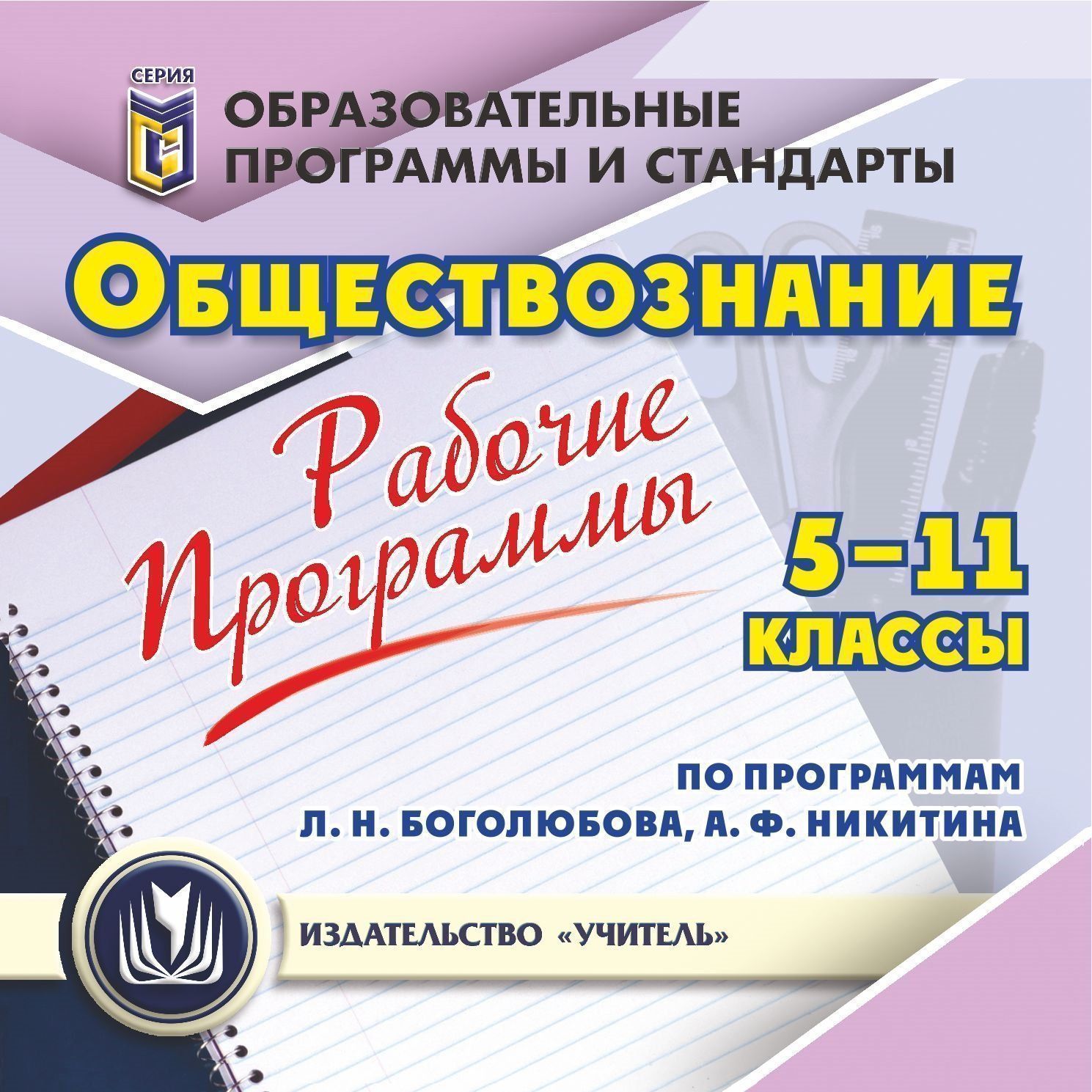 Рабочие программы. Обществознание. 5-11 классы (по программам Л. Н. Боголюбова, А. Ф. Никитина). Программа для установки через Интернет
Рабочие программы. Обществознание. 5-11 классы (по программам Л. Н. Боголюбова, А. Ф. Никитина). Программа для установки через Интернет