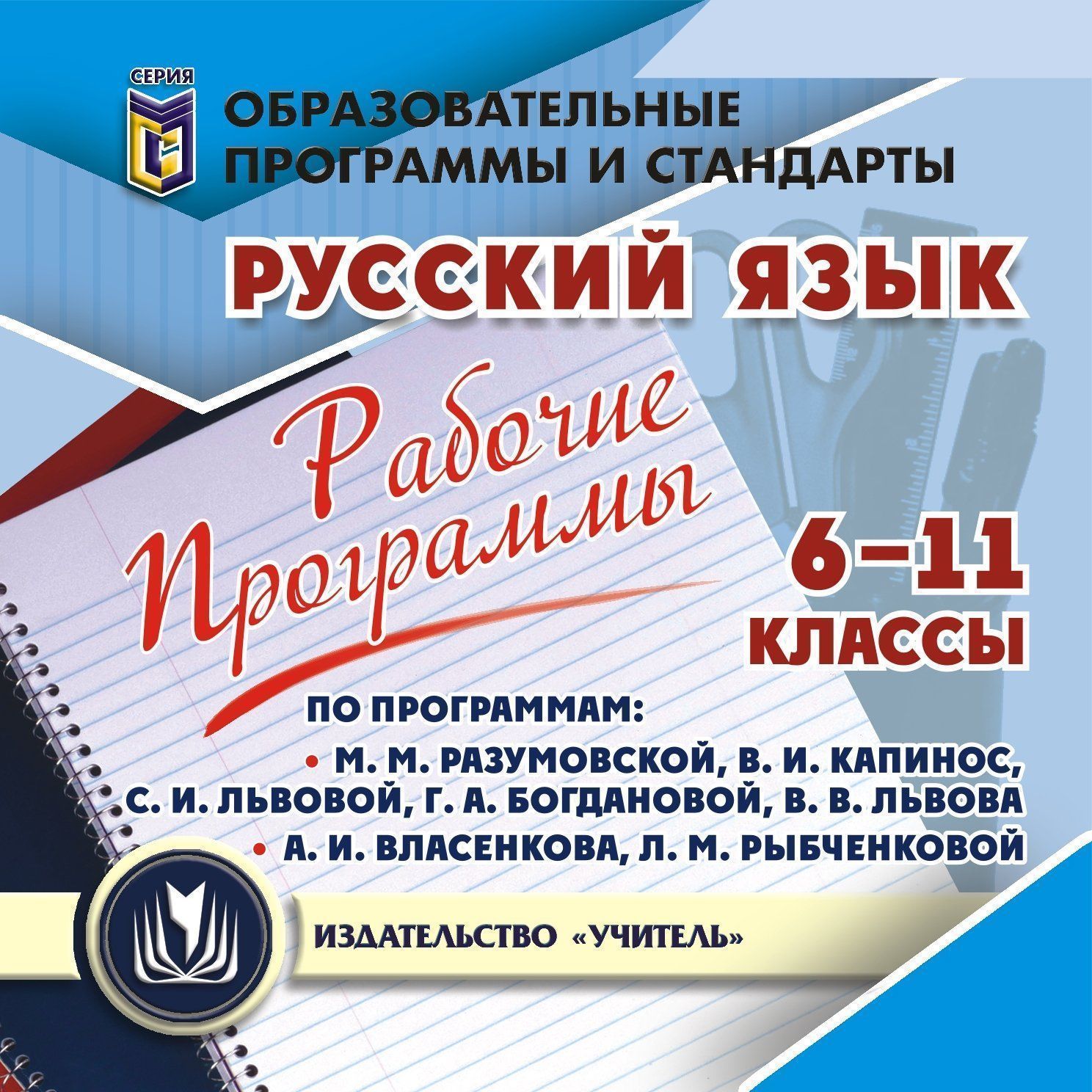 Рабочие программы. Русский язык. 6-11 классы. По программам М. М. Разумовской, В. И. Капинос, С. И. Львовой, Г. А. Богдановой, В. В. Львова; А. И. Власенкова, Л. М. Рыбченковой. Программа для установки через Интернет
Рабочие программы. Русский язык. 6-11 классы. По программам М. М. Разумовской, В. И. Капинос, С. И. Львовой, Г. А. Богдановой, В. В. Львова; А. И. Власенкова, Л. М. Рыбченковой. Программа для установки через Интернет
