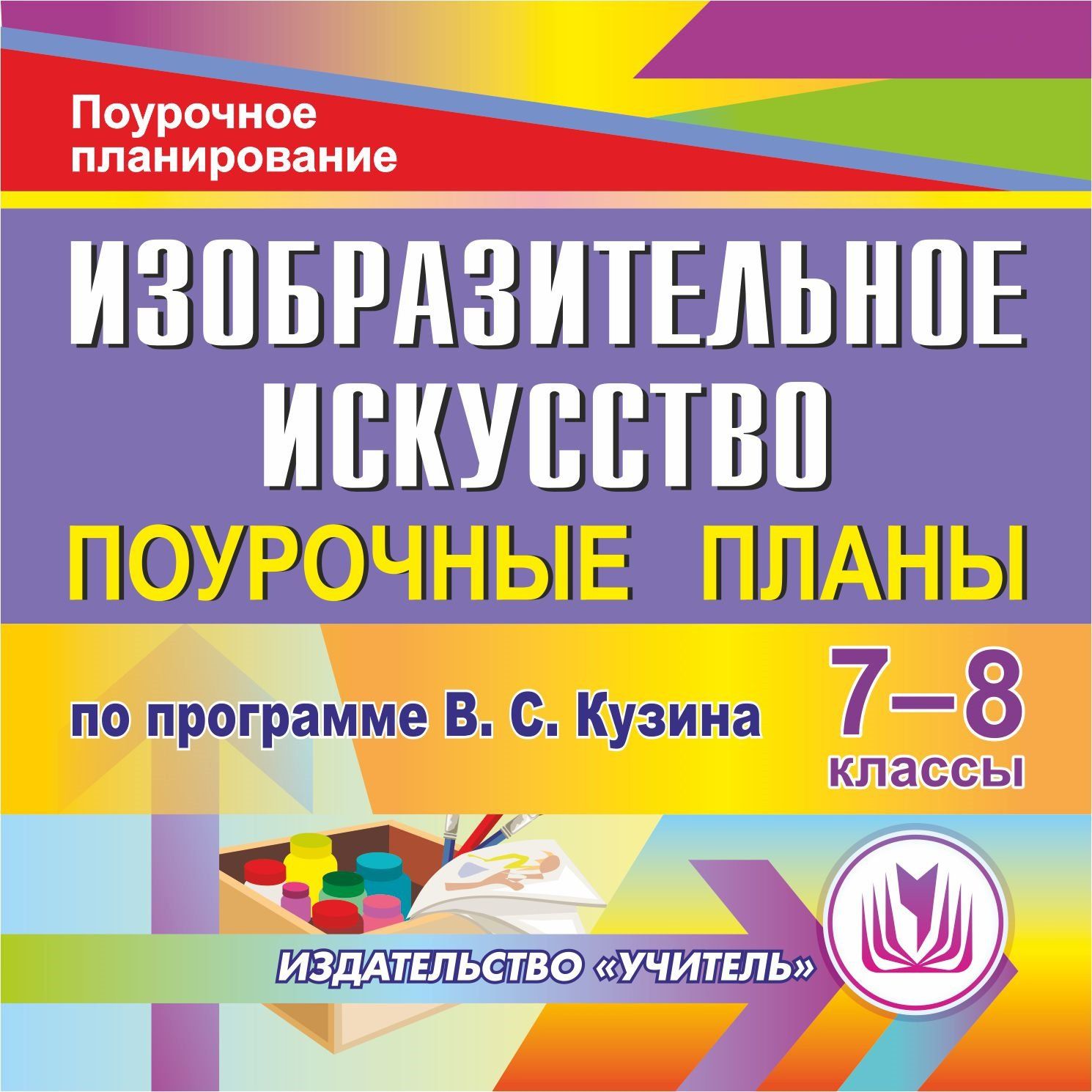 Изобразительное искусство. 7-8 классы: поурочные планы по программе В. С. Кузина. Программа для установки через Интернет Изобразительное искусство. 7-8 классы: поурочные планы по программе В. С. Кузина. Программа для установки через ИнтернетПредметы<br>Настоящее электронное пособие Изобразительное искусство. 7-8 классы: поурочные планы по программе В. С. Кузина представляет поурочные планы по изобразительному искусству для 7 и 8 классов общеобразовательных школ в соответствии с программой Изобразитель...<br><br>Авторы: Павлова О. В., Андриенко Т. В.<br>Год: 2017<br>Серия: Поурочное планирование