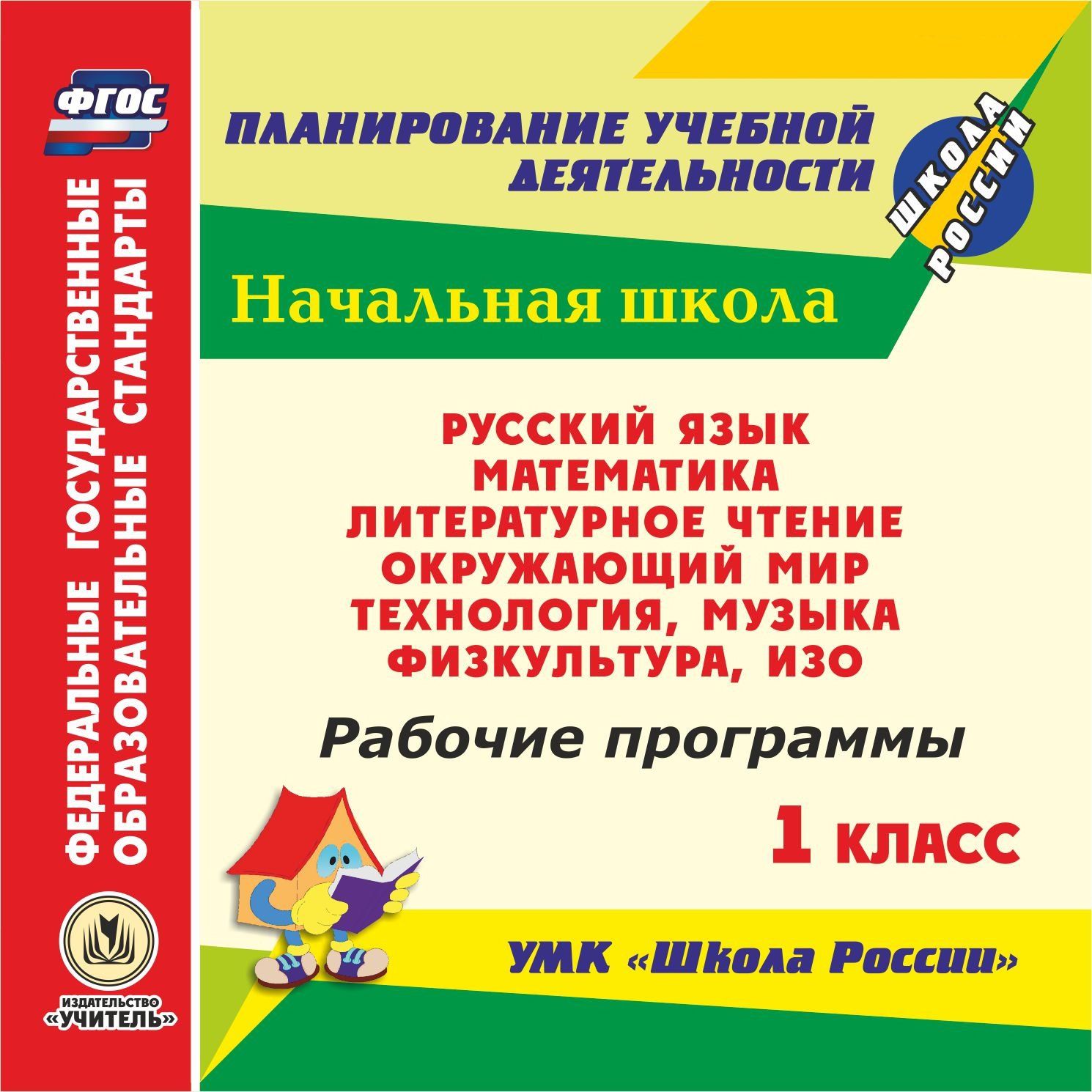 Рабочие программы. УМК Школа России. 1 класс. Русский язык. Математика. Литературное чтение. Окружающий мир. Технология. Музыка. Физкультура. ИЗО. Программа для установки через Интернет Рабочие программы. УМК Школа России. 1 класс. Русский язык. Математика. Литературное чтение. Окружающий мир. Технология. Музыка. Физкультура. ИЗО. Программа для установки через ИнтернетПредметы<br>Электронное пособие Рабочие программы. УМК Школа России. 1 класс серии ФГОС. Планирование учебной деятельности создано в помощь руководителям методических объединений, учителям начальных классов.Предлагаемое пособие содержит систематизированный мате...<br><br>Авторы: др., Попова В. А., Золотухина Э. Н., Костюнина Л. Ф., Судакова Н. В., Золотарев Б. И.<br>Год: 2017<br>Серия: ФГОС. Планирование учебной деятельности