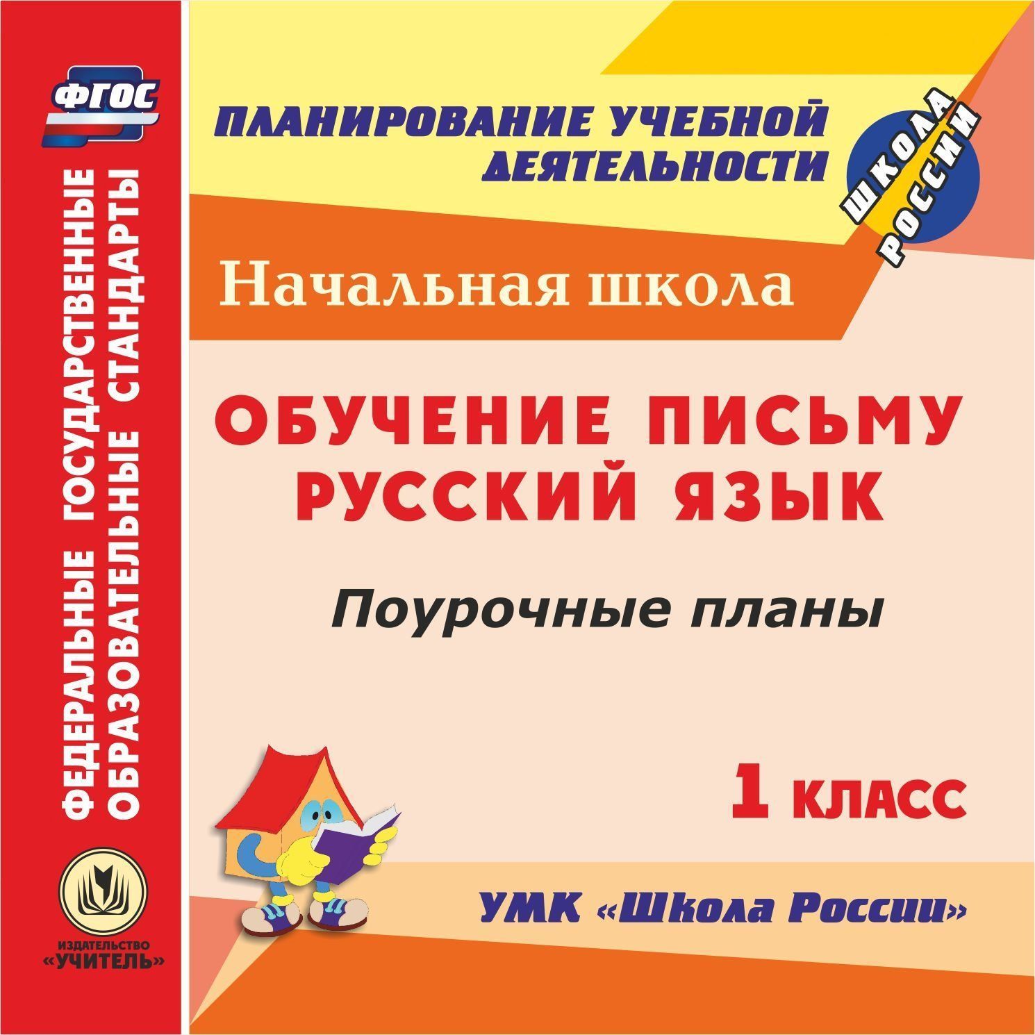 Обучение письму. Русский язык. 1 класс: поурочные планы по УМК Школа России. Программа для установки через Интернет Обучение письму. Русский язык. 1 класс: поурочные планы по УМК Школа России. Программа для установки через ИнтернетПредметы<br>Электронное пособие Обучение письму. Русский язык. 1 класс: поурочные планы к УМК Школа России серии ФГОС. Планирование учебной деятельности создано в помощь учителям начальных классов, руководителям методических объединений общеобразовательных школ ...<br><br>Авторы: Ковригина Т. В., Виноградова Е. А., Черноиванова Н. Н., Морозова Л. А.<br>Год: 2017<br>Серия: ФГОС. Планирование учебной деятельности