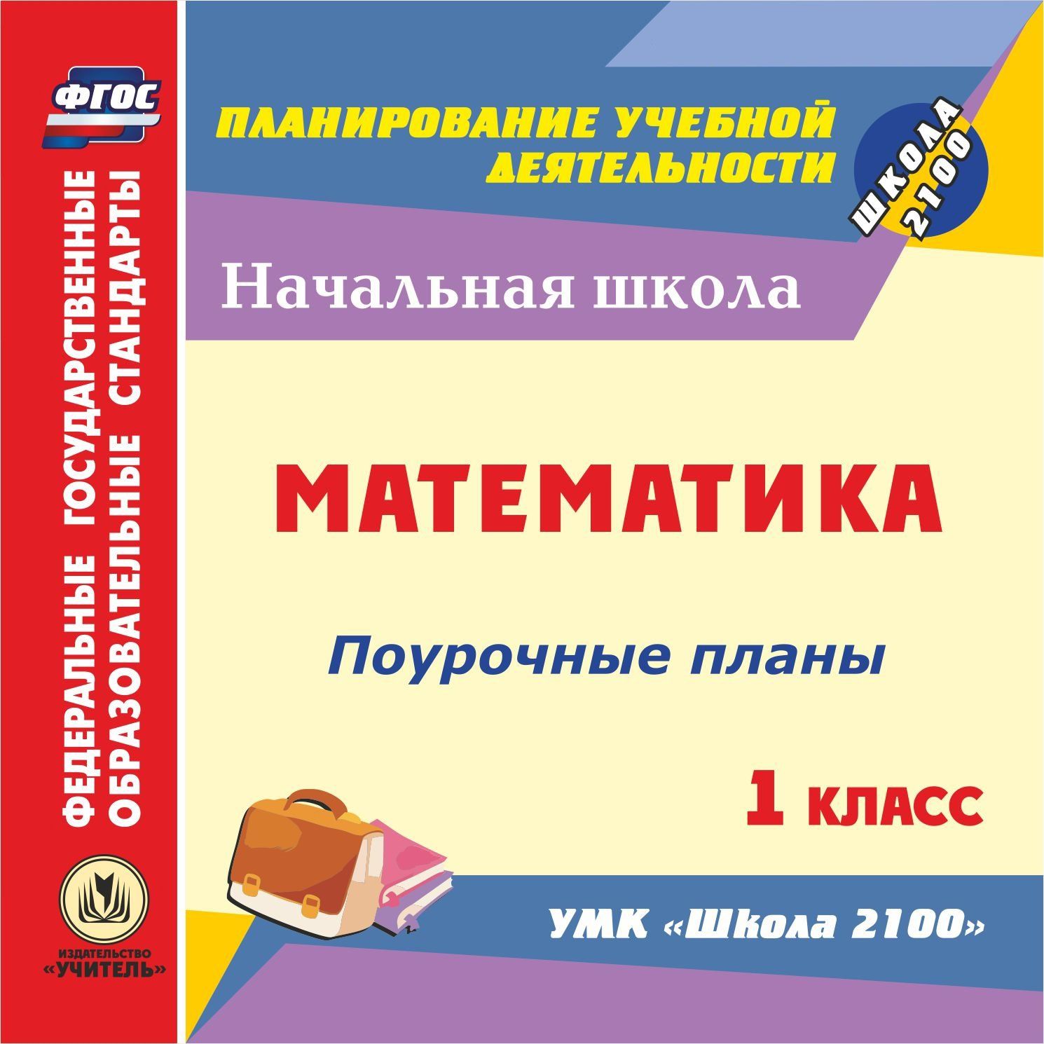 Математика. 1 класс: поурочные планы по УМК "Школа 2100". Программа для установки через Интернет
Математика. 1 класс: поурочные планы по УМК "Школа 2100". Программа для установки через Интернет