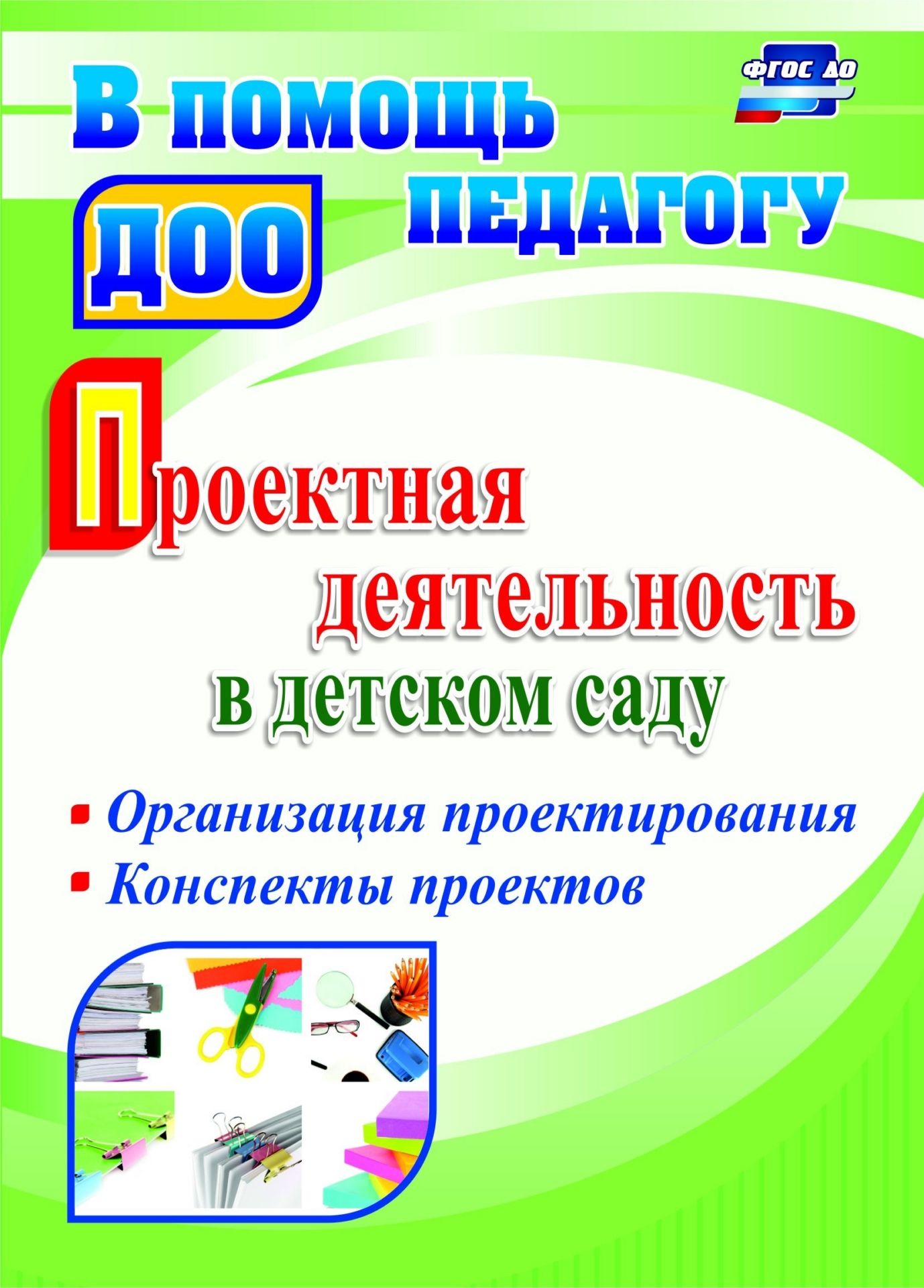 Проектная деятельность в детском саду. Организация проектирования, конспекты проектов. Программа для установки через интернет
Проектная деятельность в детском саду. Организация проектирования, конспекты проектов. Программа для установки через интернет