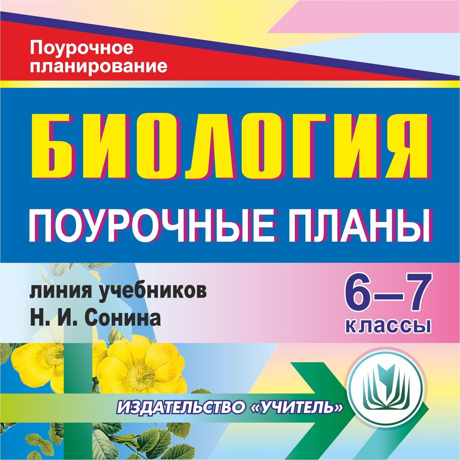 Биология. 6-7 классы: поурочные планы по линии учебников Н. И. Сонина. Программа для установки через Интернет
Биология. 6-7 классы: поурочные планы по линии учебников Н. И. Сонина. Программа для установки через Интернет