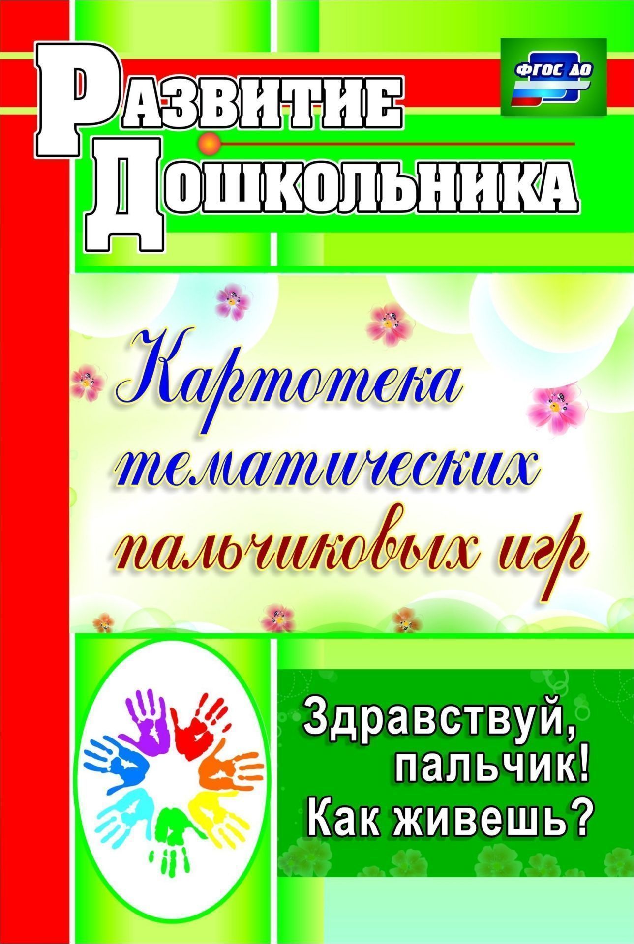 Здравствуй, пальчик! Как живешь Картотека тематических пальчиковых игр. Программа для установки через Интернет
Здравствуй, пальчик! Как живешь Картотека тематических пальчиковых игр. Программа для установки через Интернет