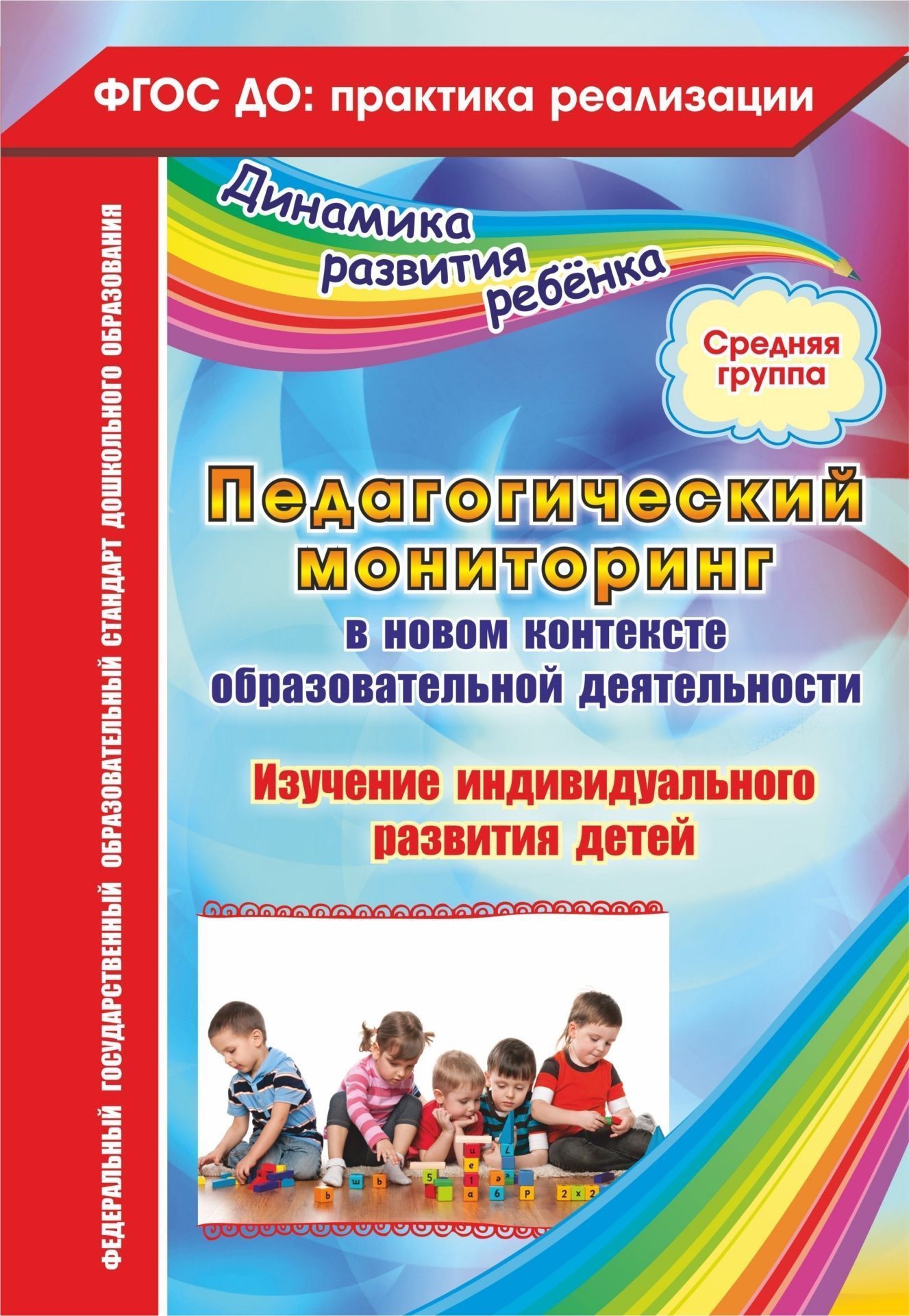 Педагогический мониторинг в новом контексте образовательной деятельности. Изучение индивидуального развития детей. Средняя группа. Программа для установки через Интернет
Педагогический мониторинг в новом контексте образовательной деятельности. Изучение индивидуального развития детей. Средняя группа. Программа для установки через Интернет