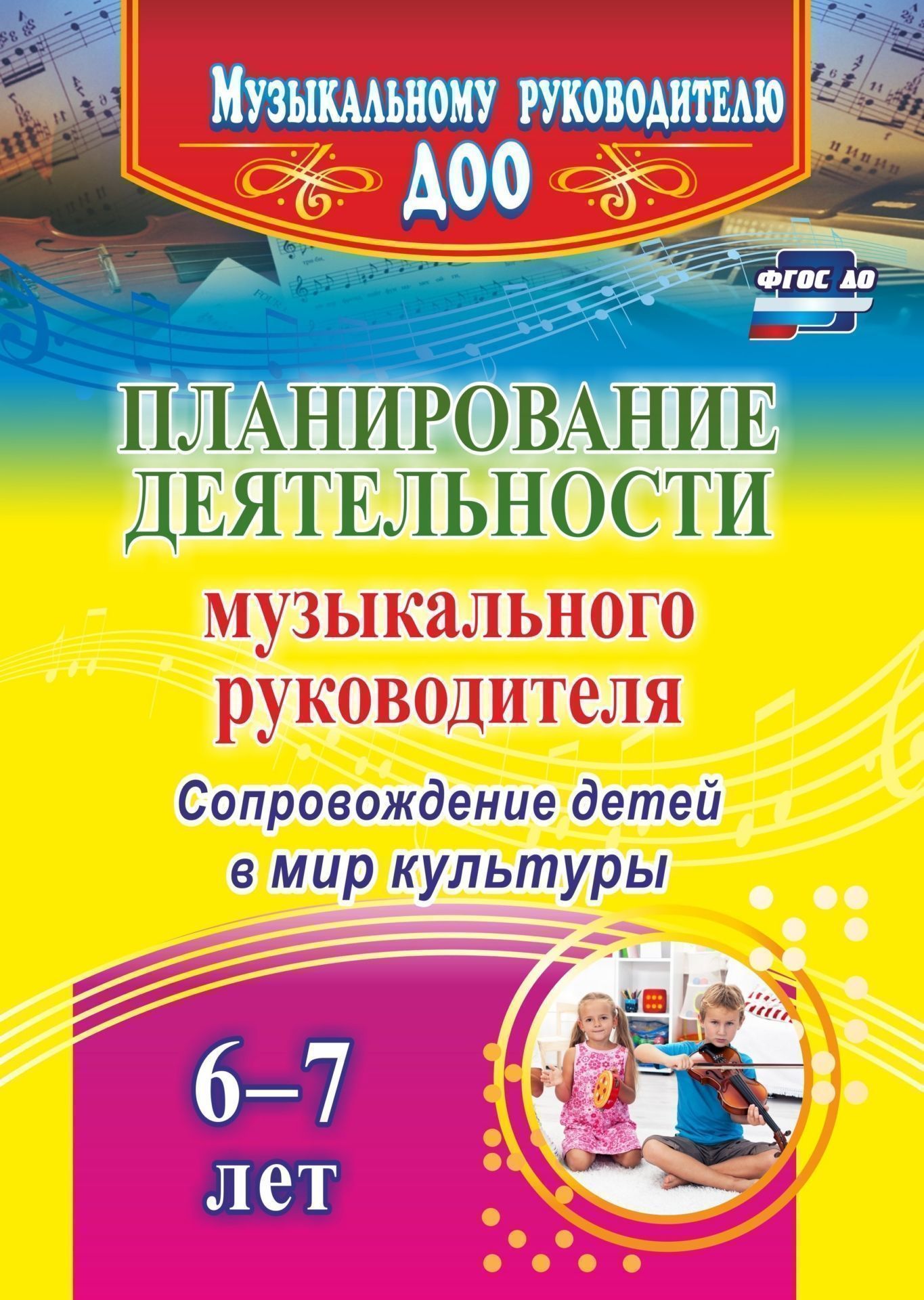 Планирование деятельности музыкального руководителя. Сопровождение детей 6-7 лет в мир культуры. Программа для установки через Интернет
Планирование деятельности музыкального руководителя. Сопровождение детей 6-7 лет в мир культуры. Программа для установки через Интернет