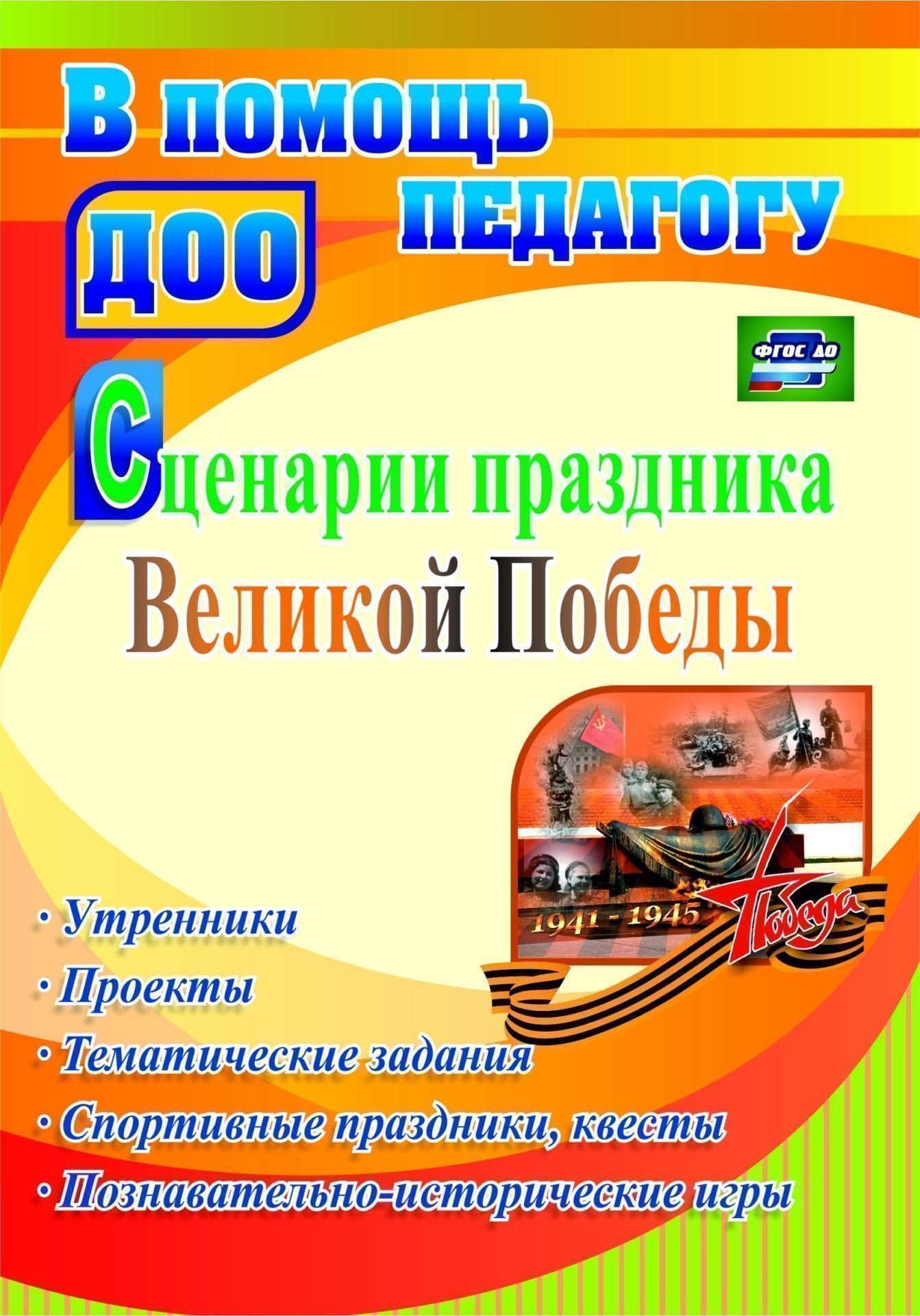 Сценарии праздника Великой Победы. Утренники, проекты, тематические задания, спортивные праздники, квесты, познавательно-исторические игры. Программа для установки через интернет
Сценарии праздника Великой Победы. Утренники, проекты, тематические задания, спортивные праздники, квесты, познавательно-исторические игры. Программа для установки через интернет