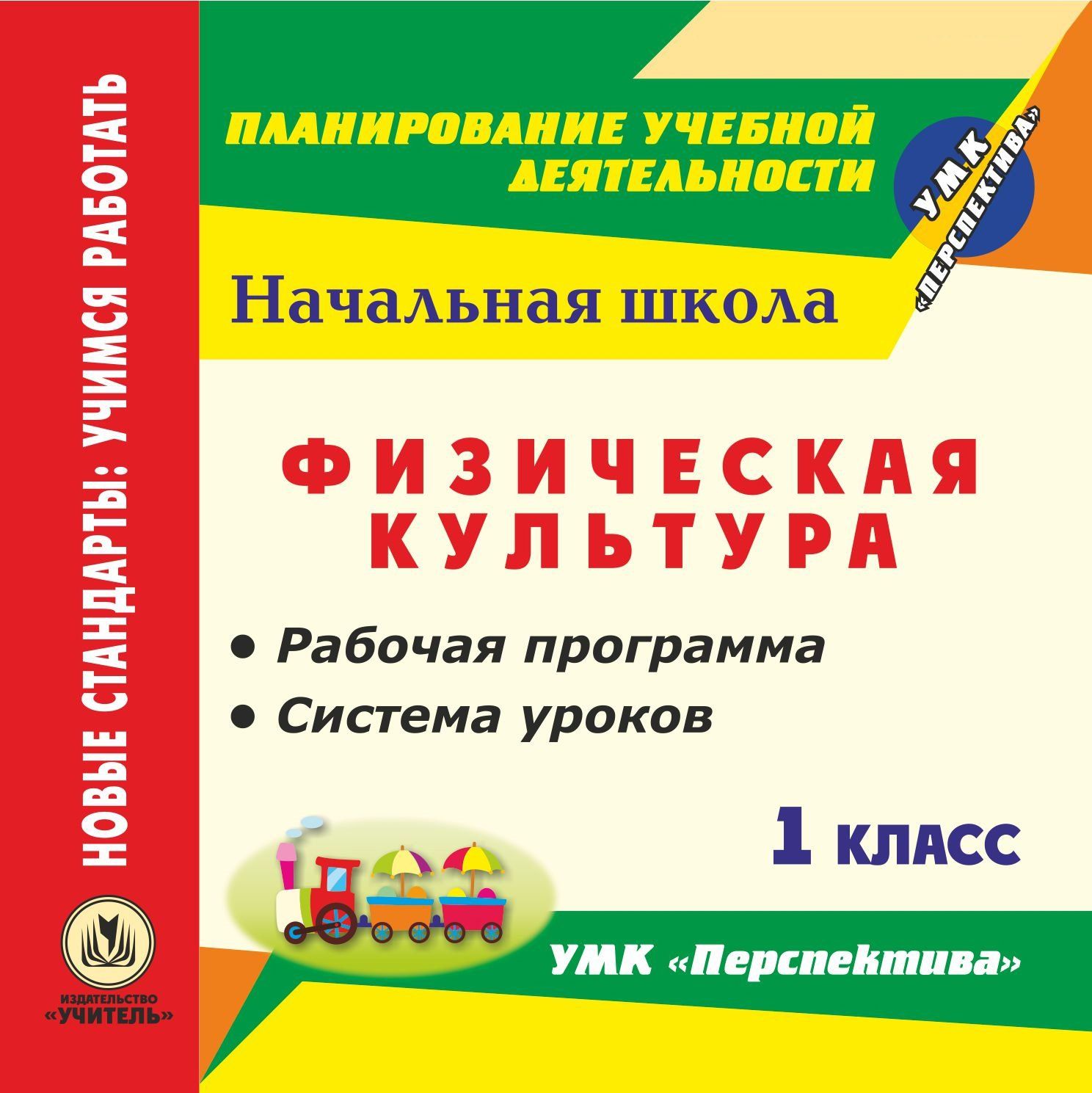 Физическая культура. 1 класс. Рабочая программа и система уроков по УМК Перспектива. Программа для установки через Интернет Физическая культура. 1 класс. Рабочая программа и система уроков по УМК Перспектива. Программа для установки через ИнтернетПредметы<br>Электронное пособие Физическая культура. 1 класс. Рабочая программа и система уроков по УМК Перспектива серии Планирование учебной деятельности содержит систематизированный материал в виде рабочей программы и системы уроков по физической культуре д...<br><br>Авторы: Патрикеев А. Ю.<br>Год: 2017<br>Серия: ФГОС. Планирование учебной деятельности