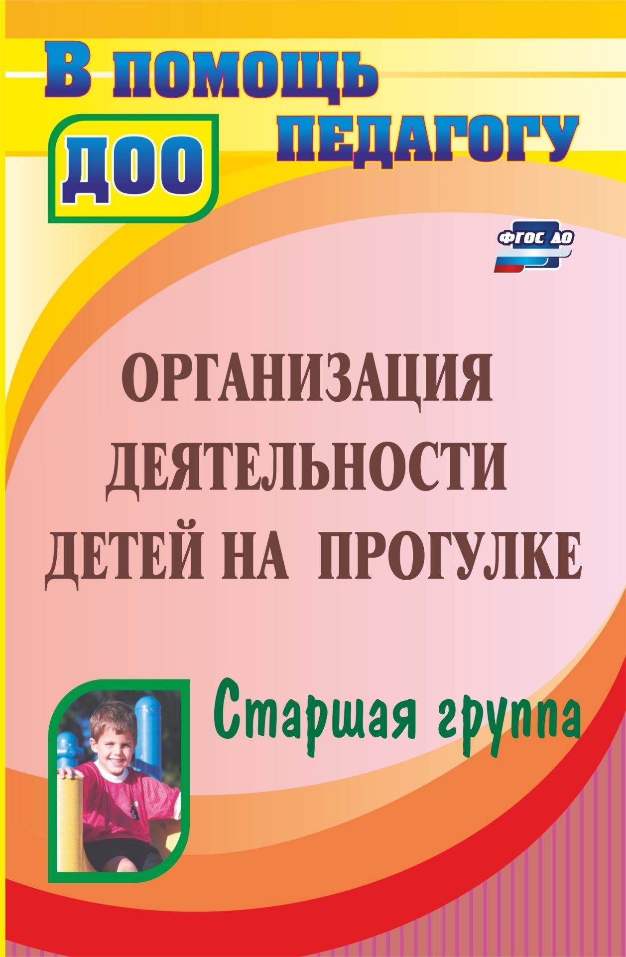 Организация деятельности детей на прогулке. Старшая группа. Программа для установки через интернет
Организация деятельности детей на прогулке. Старшая группа. Программа для установки через интернет