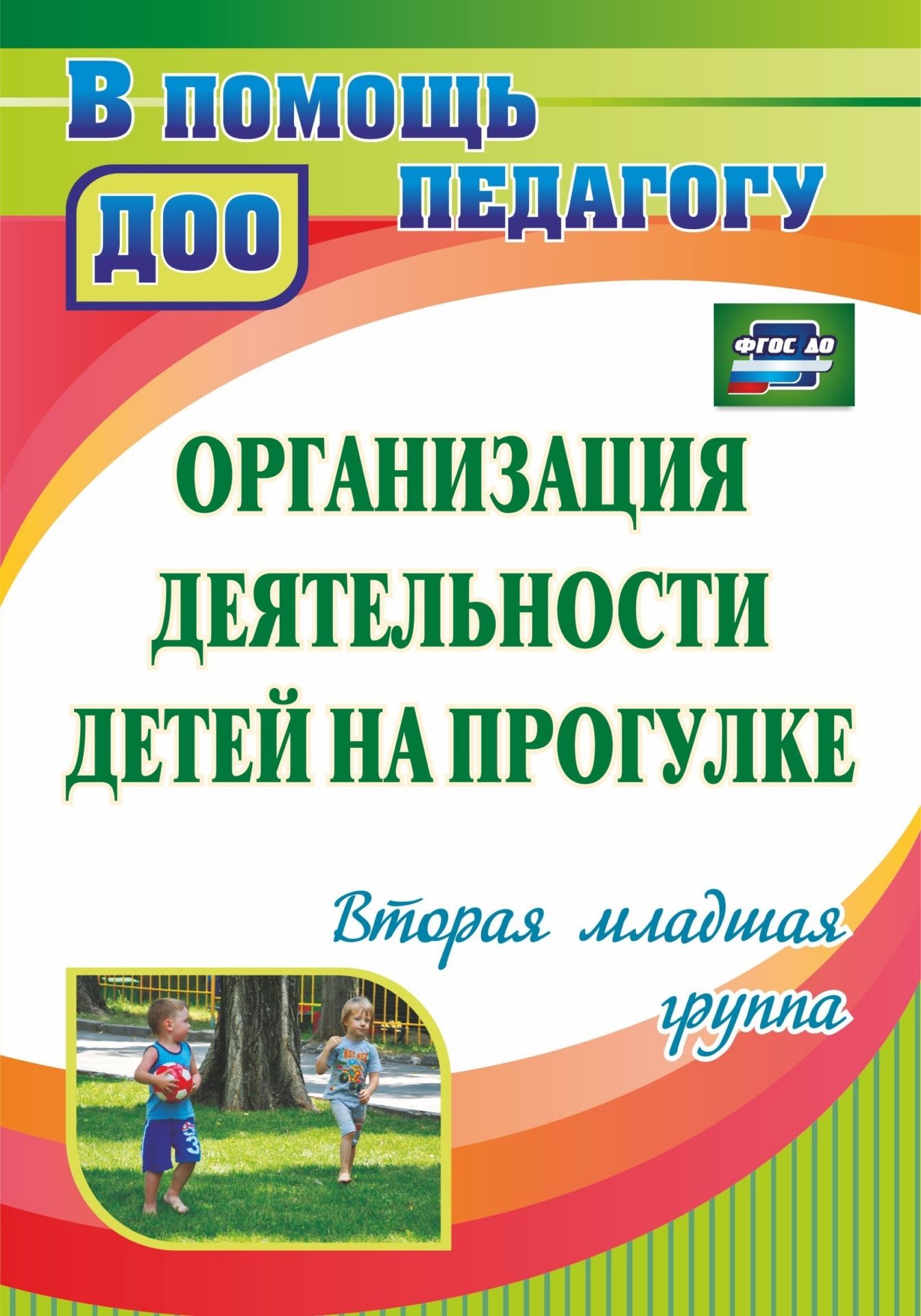 Организация деятельности детей на прогулке. Вторая младшая группа. Программа для установки через интернет
Организация деятельности детей на прогулке. Вторая младшая группа. Программа для установки через интернет