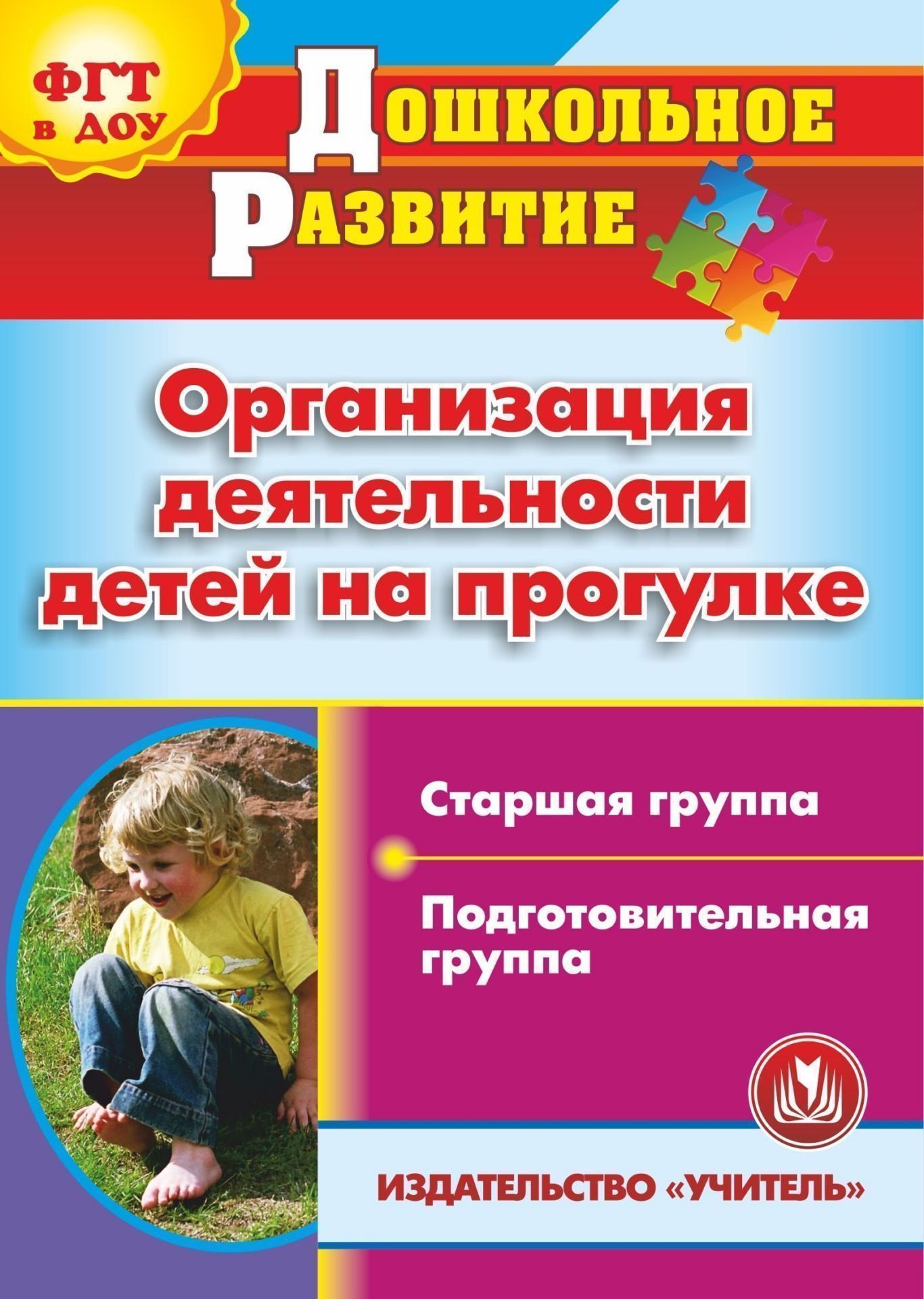 Организация деятельности детей на прогулке. Старшая и подготовительная группы. Программа для установки через Интернет Организация деятельности детей на прогулке. Старшая и подготовительная группы. Программа для установки через ИнтернетВоспитателю ДОО<br>Электронное пособие Организация деятельности детей на прогулке. Старшая и подготовительная группы серии Дошкольное развитие представляет систему разработанных прогулок в рамках каждого из сезонов года с богатым набором стихотворений, загадок, пословиц...<br><br>Авторы: Кобзева Т. Г., Александрова Г. С., Холодова И. А.<br>Год: 2017<br>Серия: Дошкольное развитие