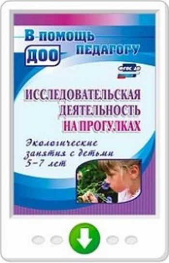 Исследовательская деятельность на прогулках. Экологические занятия с детьми 5-7 лет. Программа для установки через Интернет
Исследовательская деятельность на прогулках. Экологические занятия с детьми 5-7 лет. Программа для установки через Интернет