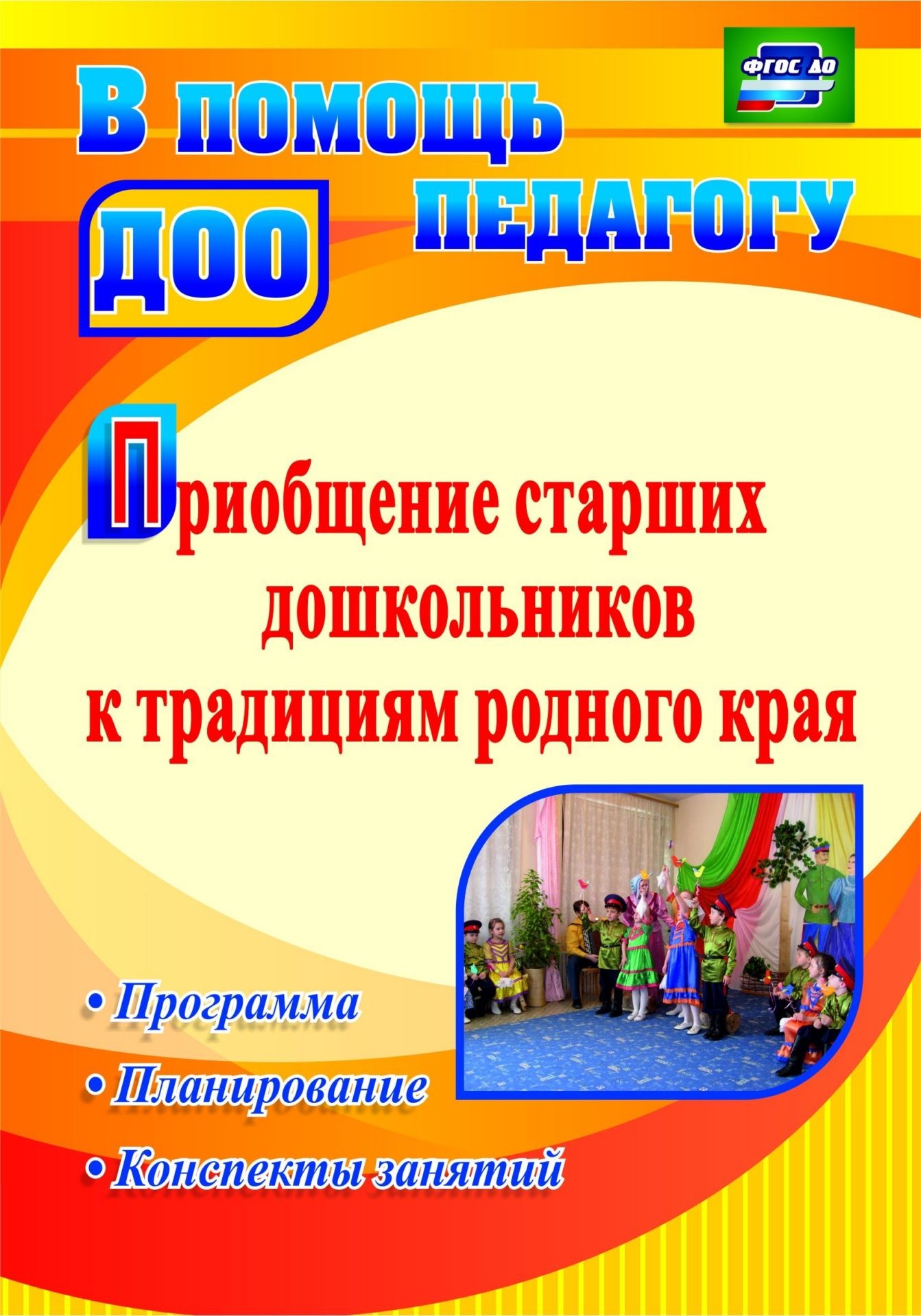 Приобщение старших дошкольников к традициям родного края: программа, конспекты занятий. Программа для установки через интернет Приобщение старших дошкольников к традициям родного края: программа, конспекты занятий. Программа для установки через интернетВоспитателю ДОО<br>Представленная в пособии модель реализации регионального этнокультурного компонента, являющегося частью образовательной программы, формируемой участниками образовательных отношений, разработана на основе педагогического опыта по приобщению старших дошколь...<br><br>Год: 2017<br>Серия: В помощь педагогу ДОО