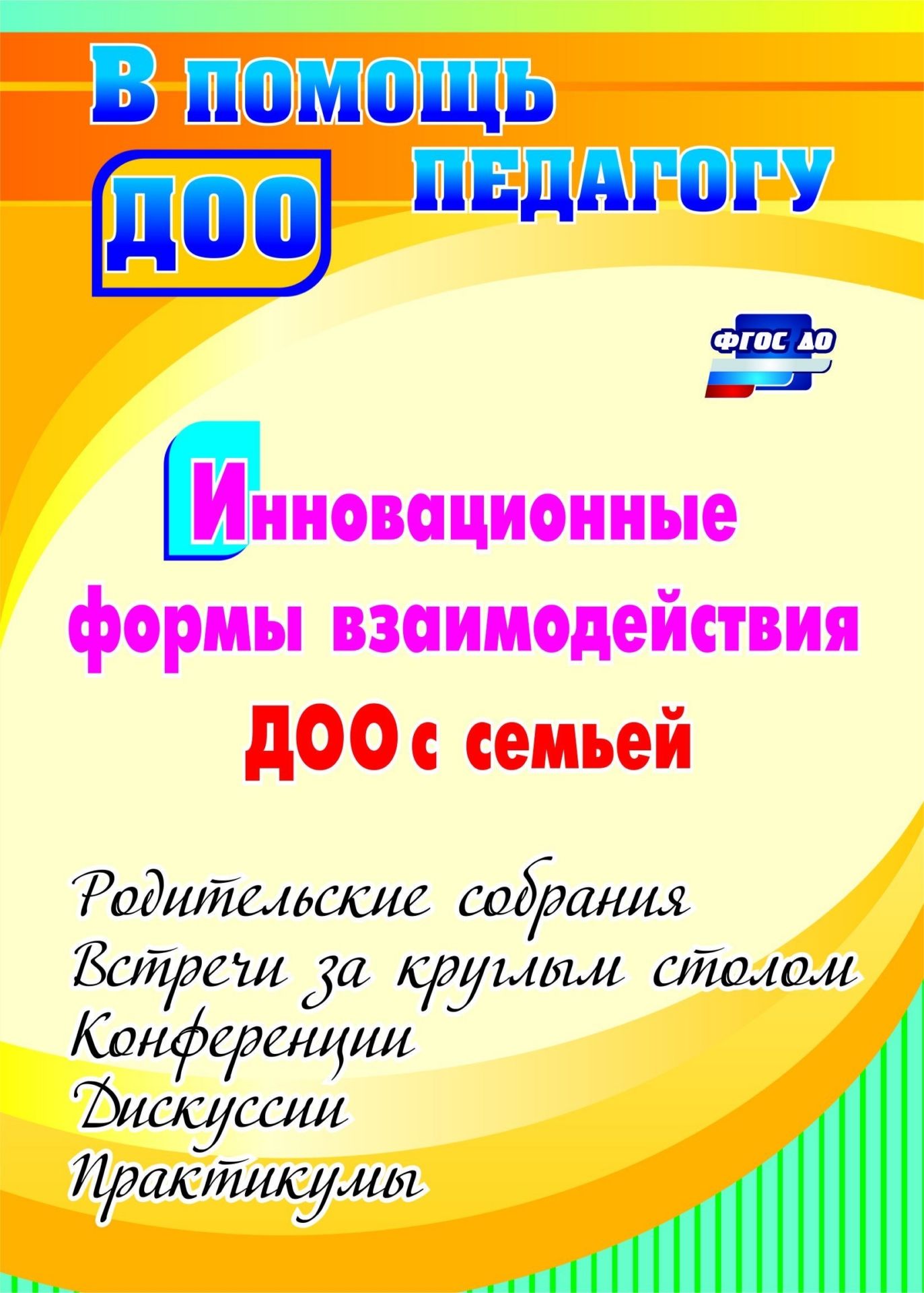 Инновационные формы взаимодействия ДОО с семьей: родительские собрания и конференции, дискуссии, практикумы, встречи за круглым столом. Программа для установки через Интернет
Инновационные формы взаимодействия ДОО с семьей: родительские собрания и конференции, дискуссии, практикумы, встречи за круглым столом. Программа для установки через Интернет