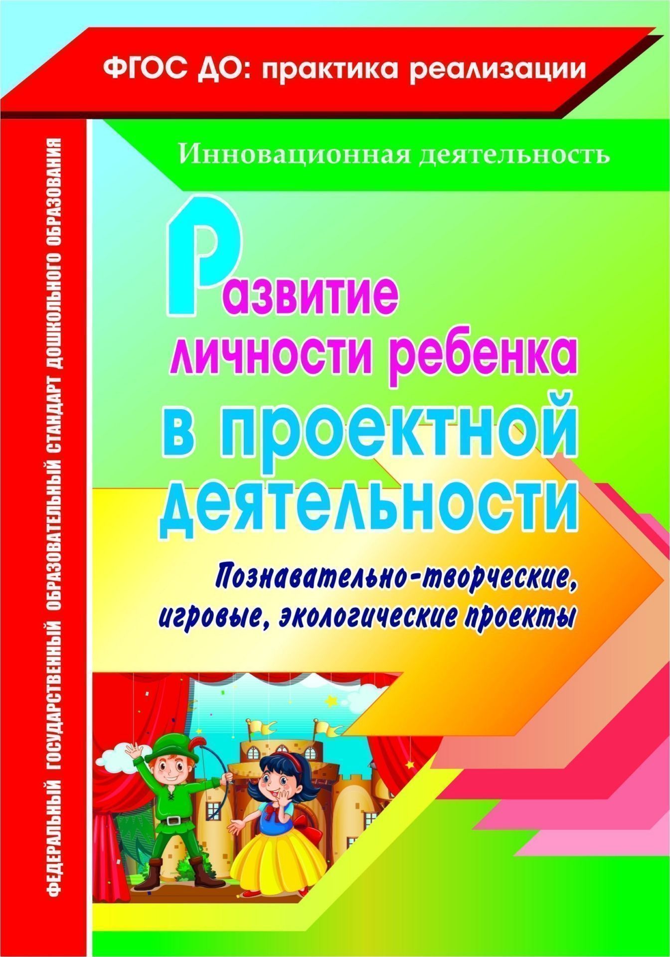 Развитие личности ребенка в проектной деятельности. Познавательно-творческие, игровые, экологические проекты. Программа для установки через Интернет
Развитие личности ребенка в проектной деятельности. Познавательно-творческие, игровые, экологические проекты. Программа для установки через Интернет