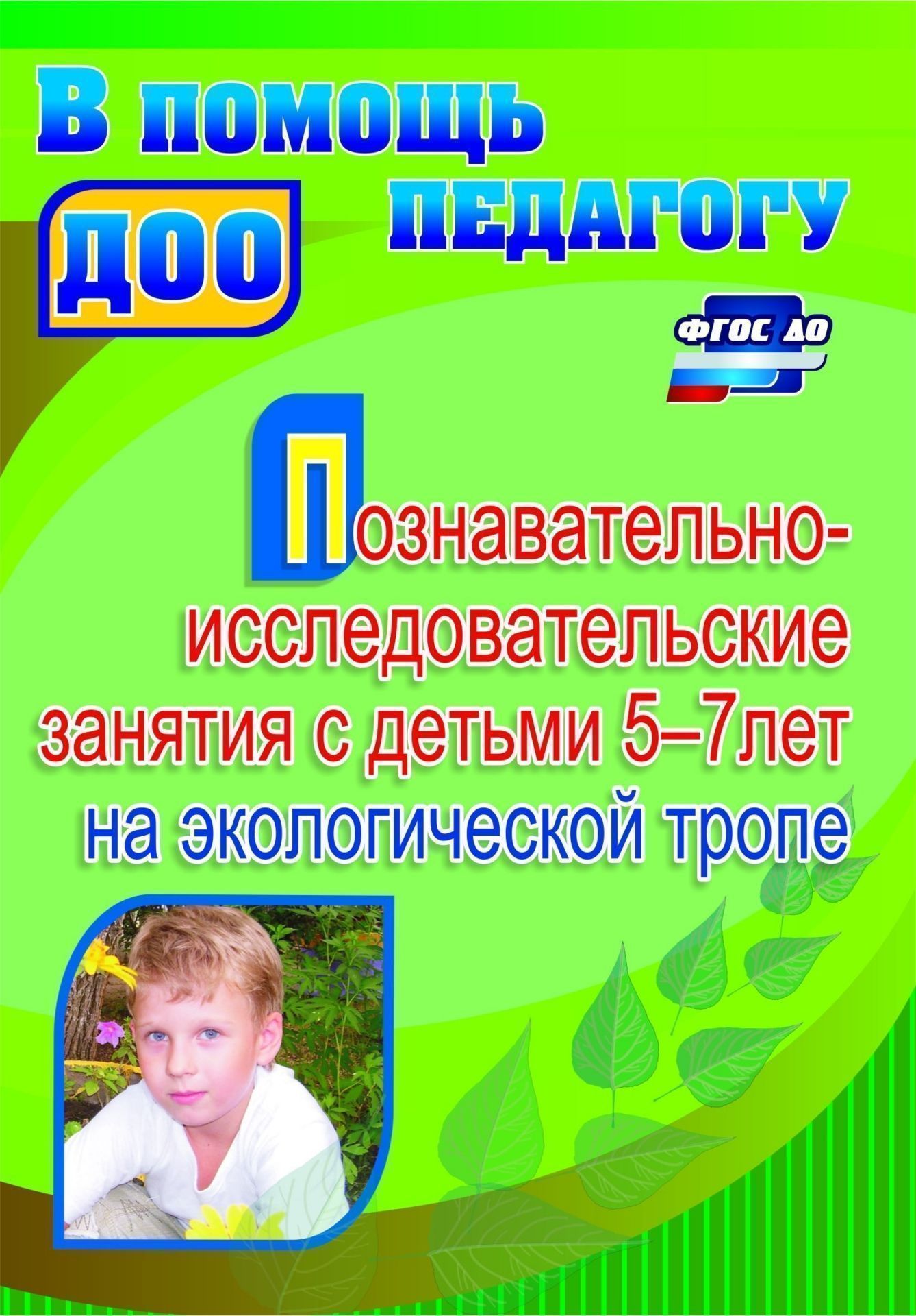 Познавательно-исследовательские занятия с детьми 5-7 лет на экологической тропе. Программа для установки через Интернет
Познавательно-исследовательские занятия с детьми 5-7 лет на экологической тропе. Программа для установки через Интернет