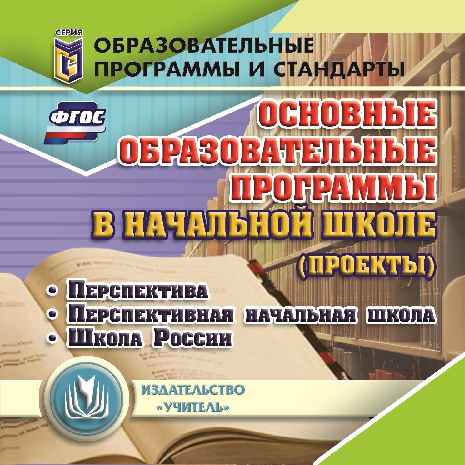 Основные образовательные программы в начальной школе (проекты). Программа для установки через Интернет: Перспектива. Перспективная начальная школа. Школа России Основные образовательные программы в начальной школе (проекты). Программа для установки через Интернет: Перспектива. Перспективная начальная школа. Школа РоссииПрограммы ОО. Реализация ФГОС<br>Электронное пособие Основные образовательные программы в начальной школе (проекты) серии Образовательные программы и стандарты предназначено директорам образовательных учреждений, их заместителям и руководителям структурных подразделений; будет полезн...<br><br>Авторы: др., Головач М. В., Золотухина Э. Н., Усольцева Н. Н.<br>Год: 2017<br>Серия: Образовательные программы и стандарты