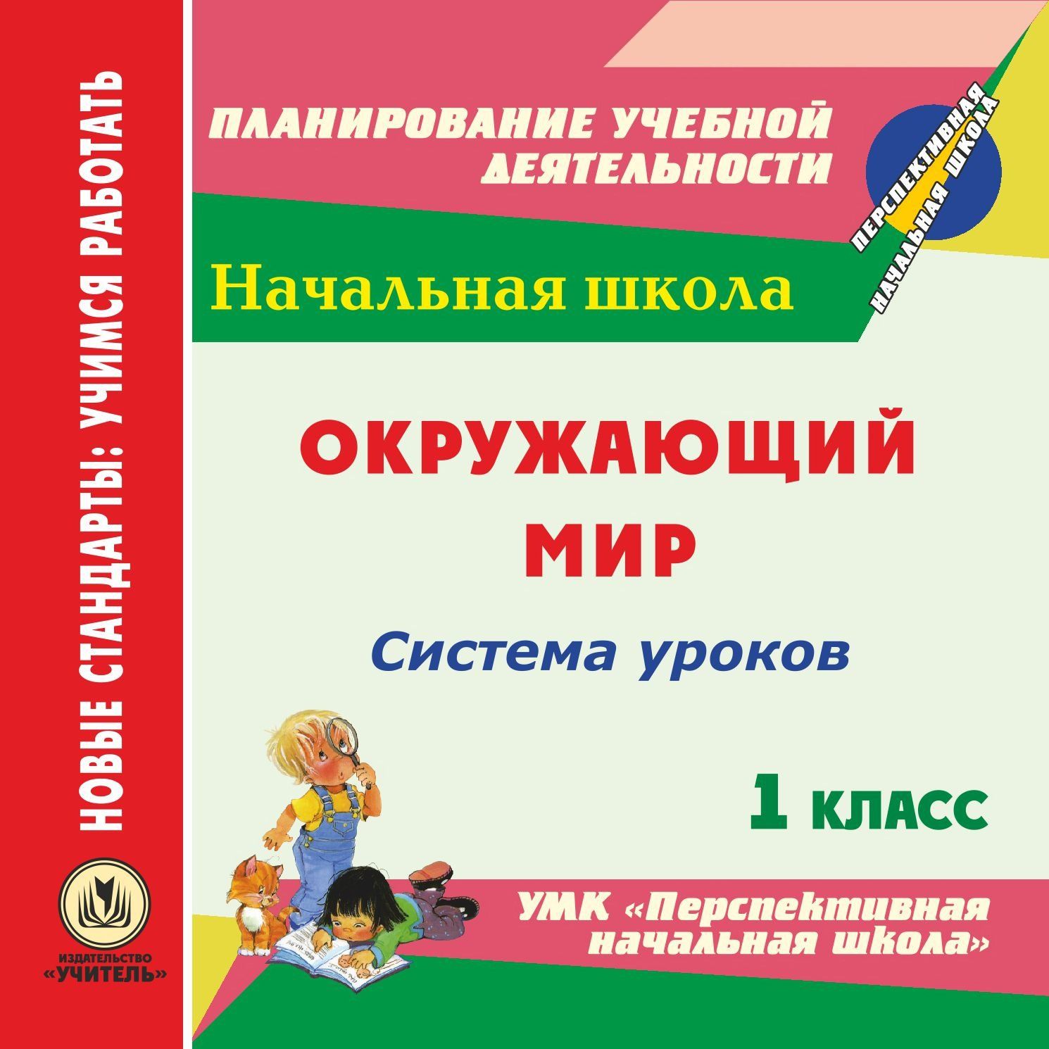 Окружающий мир. 1 класс: система уроков по УМК "Перспективная начальная школа". Программа для установки через Интернет
Окружающий мир. 1 класс: система уроков по УМК "Перспективная начальная школа". Программа для установки через Интернет