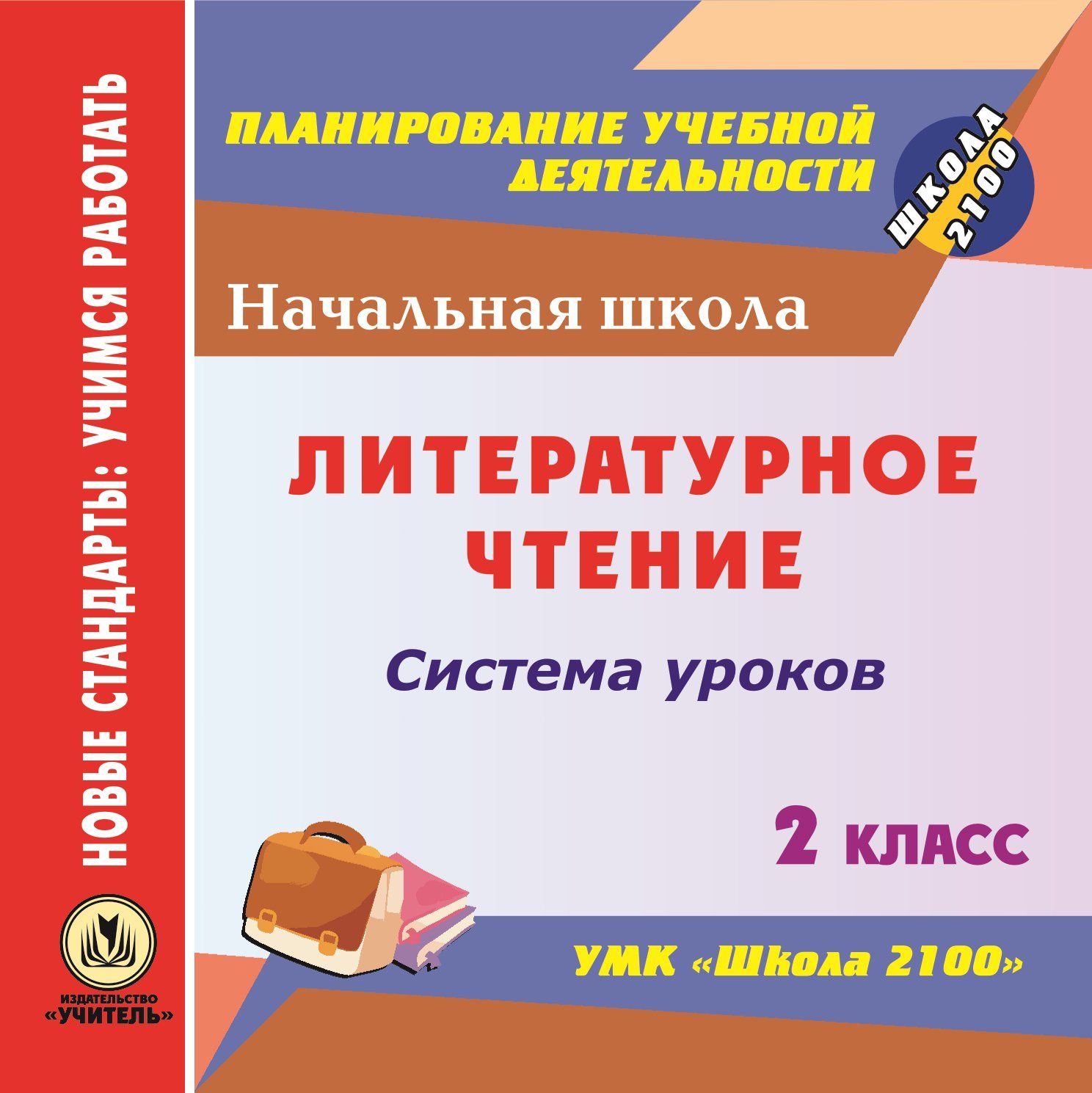 Литературное чтение. 2 класс: система уроков по УМК "Школа 2100". Программа для установки через Интернет
Литературное чтение. 2 класс: система уроков по УМК "Школа 2100". Программа для установки через Интернет
