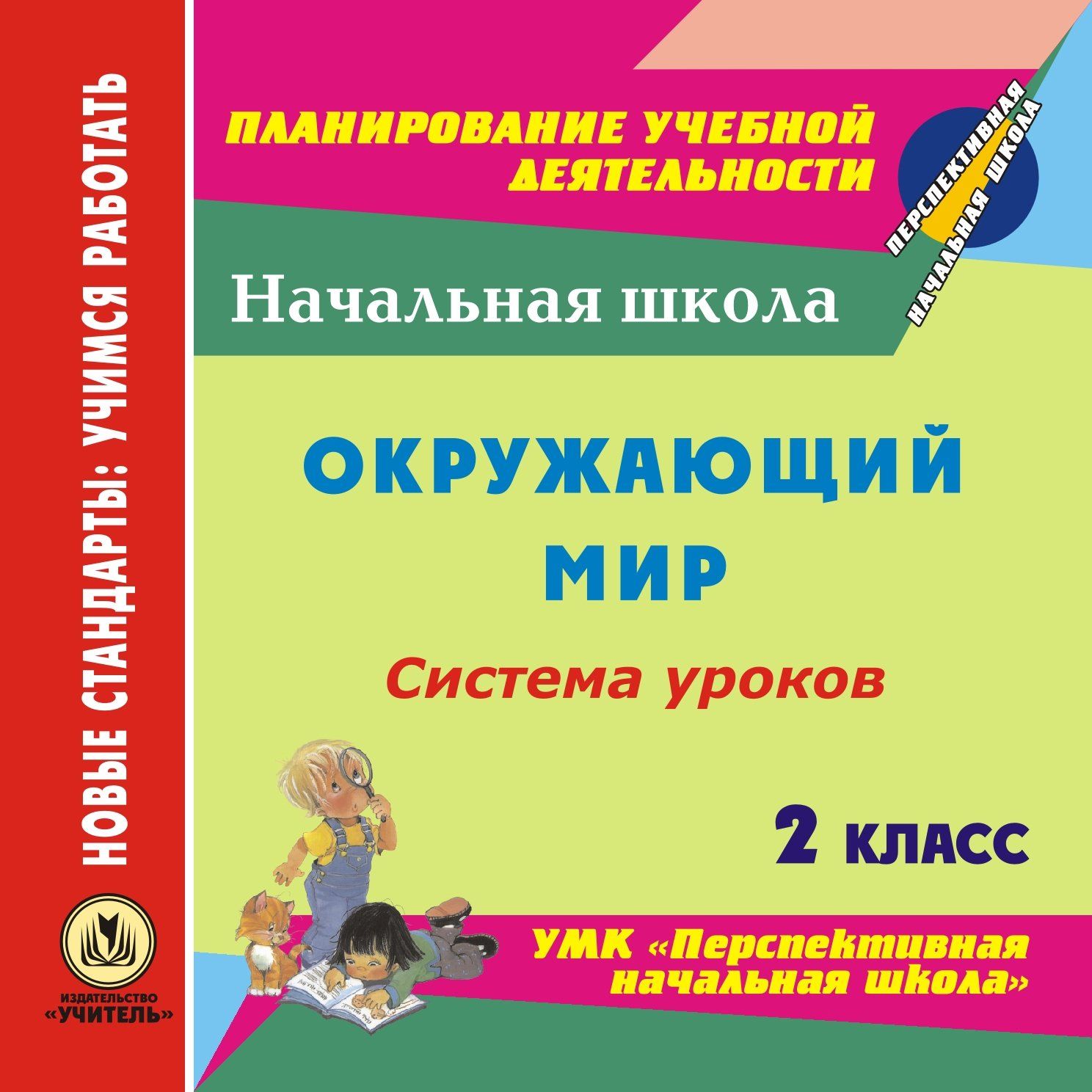 Окружающий мир. 2 класс: система уроков по УМК "Перспективная начальная школа". Программа для установки через Интернет
Окружающий мир. 2 класс: система уроков по УМК "Перспективная начальная школа". Программа для установки через Интернет