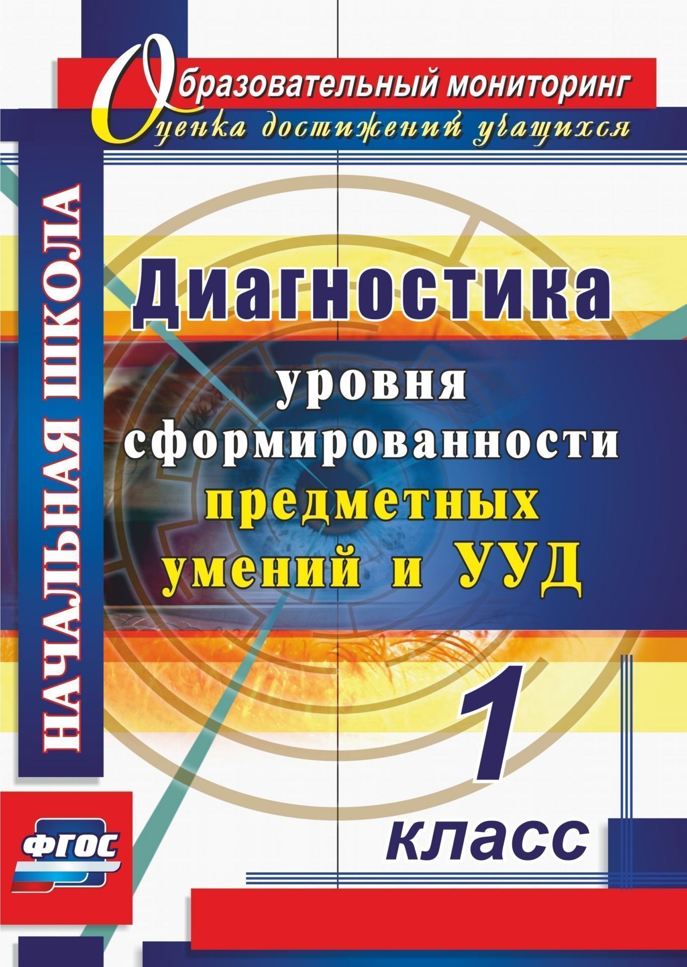 Диагностика уровня сформированности предметных умений и УУД. 1 класс. Программа для установки через интернет
Диагностика уровня сформированности предметных умений и УУД. 1 класс. Программа для установки через интернет