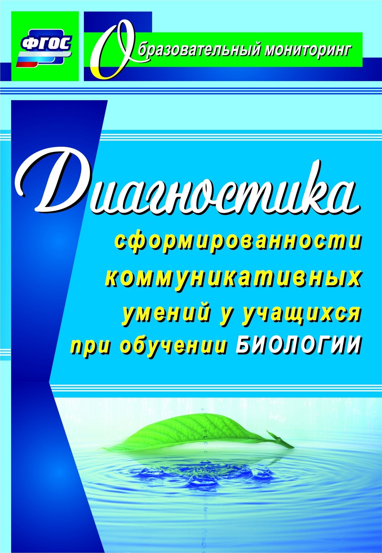 Диагностика сформированности коммуникативных умений у учащихся при обучении биологии. Программа для установки через Интернет Диагностика сформированности коммуникативных умений у учащихся при обучении биологии. Программа для установки через ИнтернетСредняя школа<br>В пособии раскрывается системный подход к формированию информационно-коммуникативных умений при обучении биологии, позволяющий привести в соответствие с требованиями ФГОС ООО целевой, содержательный, процессуальный и контрольно-оценочный компоненты урока...<br><br>Авторы: Горленко Н. М.<br>Год: 2017<br>Серия: Образовательный мониторинг