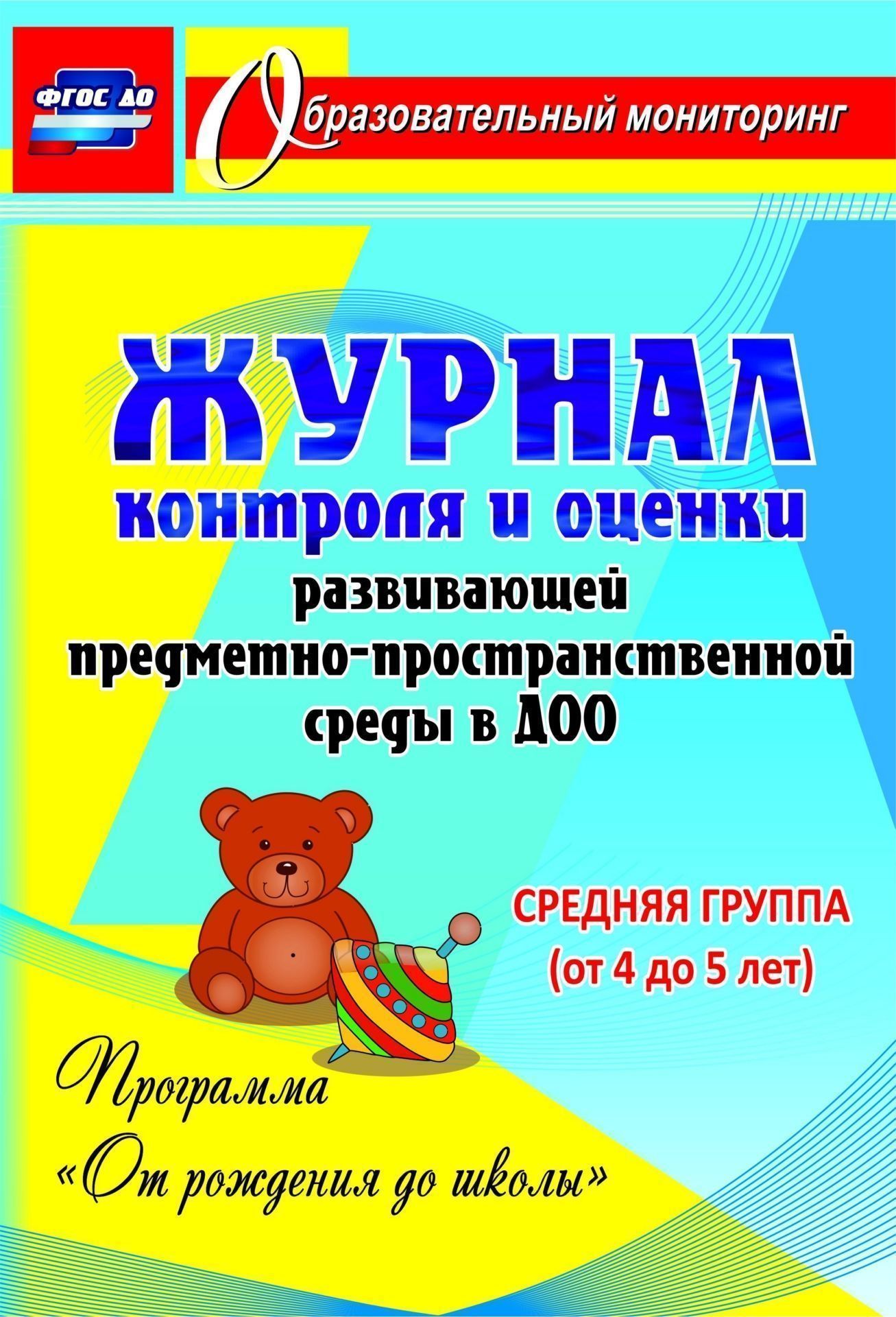 Журнал контроля и оценки развивающей предметно-пространcтвенной среды в ДОО по программе От рождения до школы. Средняя группа (от 4 до 5 лет). Программа для установки через Интернет Журнал контроля и оценки развивающей предметно-пространcтвенной среды в ДОО по программе От рождения до школы. Средняя группа (от 4 до 5 лет). Программа для установки через ИнтернетКонтроль в детском саду<br>Согласно ФГОС ДО развивающая предметно-пространственная среда в дошкольной образовательной организации должна обеспечивать реализацию образовательного потенциала пространства группы: наличие материалов, оборудования, инвентаря для обучения, воспитания и р...<br><br>Авторы: Авторский коллектив издательства Учитель<br>Год: 2017<br>Серия: Образовательный мониторинг