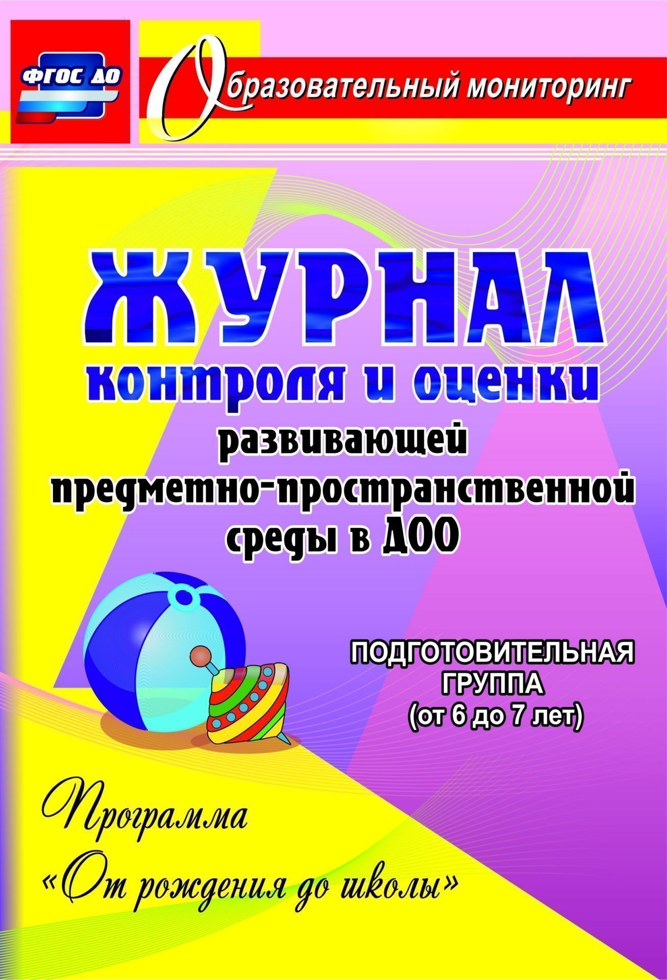 Журнал контроля и оценки развивающей предметно-пространcтвенной среды в ДОО по программе От рождения до школы. Подготовительная группа (от 6 до 7 лет). Программа для установки через Интернет Журнал контроля и оценки развивающей предметно-пространcтвенной среды в ДОО по программе От рождения до школы. Подготовительная группа (от 6 до 7 лет). Программа для установки через ИнтернетКонтроль в детском саду<br>Одной из функций управленческой деятельности методической службы дошкольной организации является контроль и оценка развивающей предметно-пространственной среды, что позволяет выявить состояние и составить план ее оптимизации в соответствии с ФГОС ДО.На чт...<br><br>Авторы: Небыкова О.Н.<br>Год: 2017<br>Серия: Образовательный мониторинг