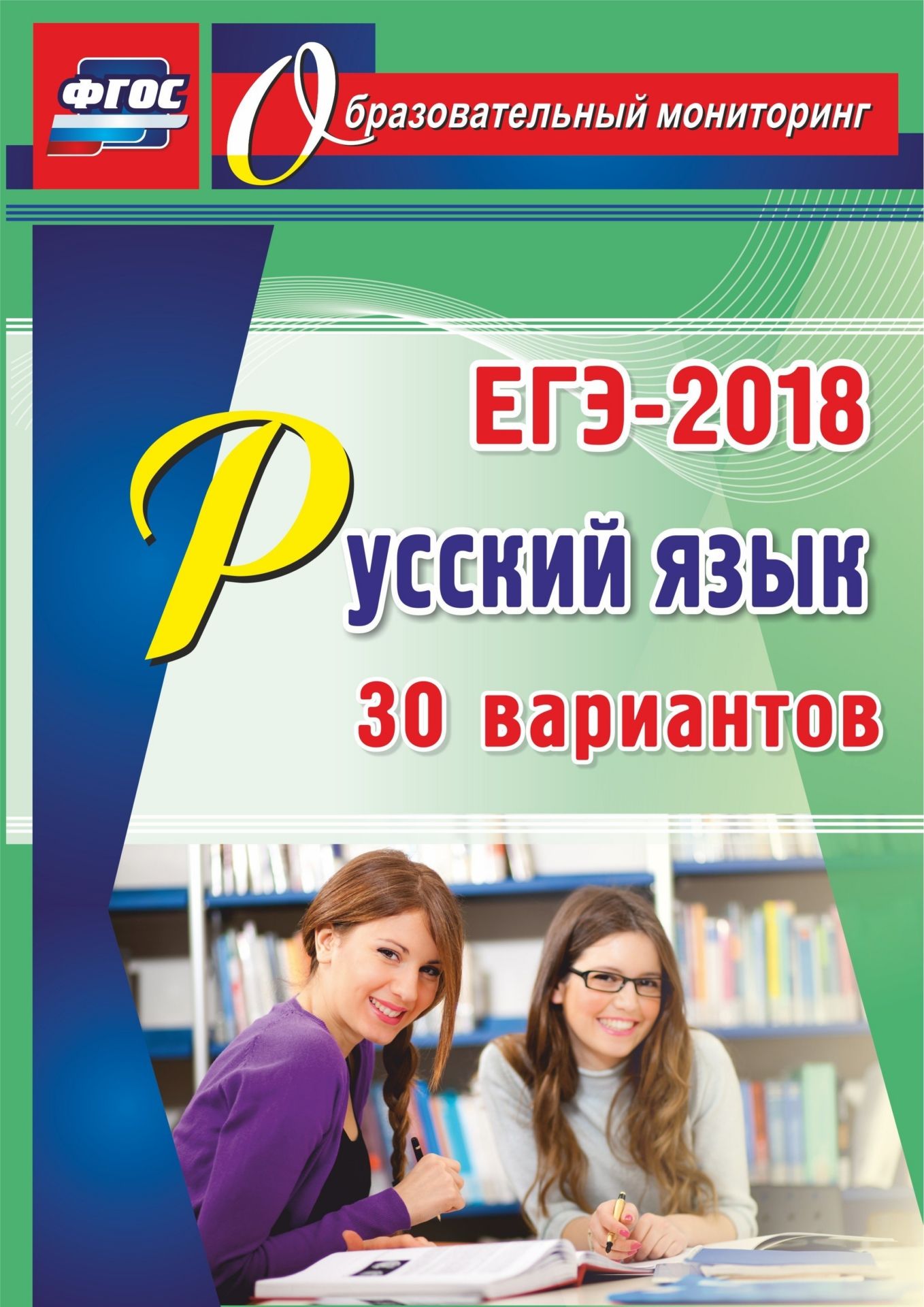 Русский язык. ЕГЭ-2018. 30 вариантов. Программа для установки через интернет Русский язык. ЕГЭ-2018. 30 вариантов. Программа для установки через интернетАбитуриентам<br>Пособие предназначено для формирования практических навыков и умений при подготовке к экзамену по русскому языку в 11 классе. В данной книге представлены 30 вариантов, которые составлены в полном соответствии с контрольно-измерительными материалами, предл...<br><br>Авторы: Хомяков С.А.<br>Год: 2017<br>Серия: Образовательный мониторинг