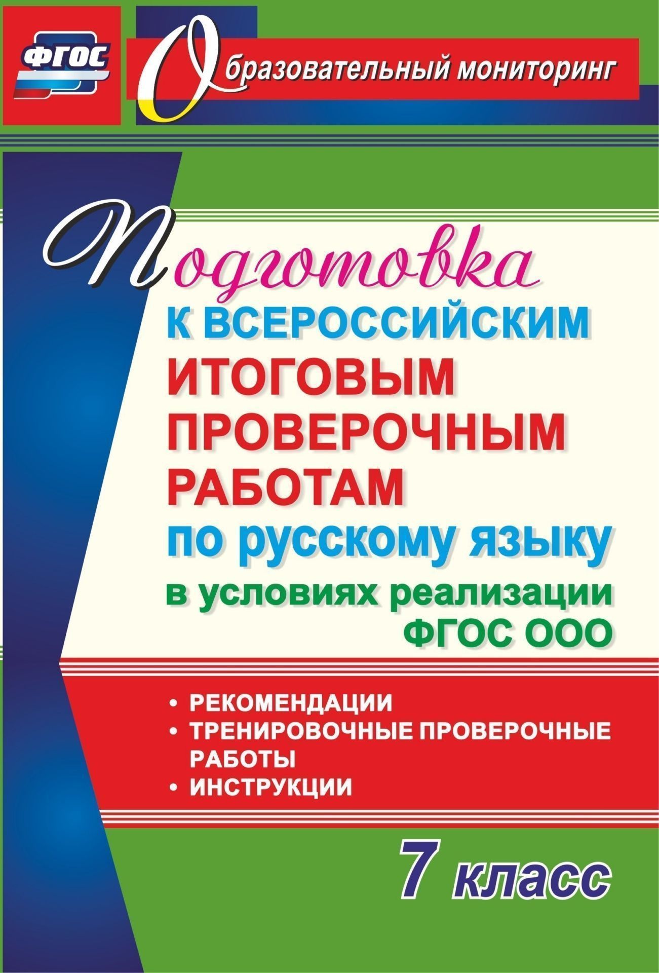 Подготовка к Всероссийским итоговым проверочным работам по русскому языку в условиях реализации ФГОС ООО. 7 класс. Рекомендации, тренировочные проверочные работы, инструкции. Программа для установки через интернет
Подготовка к Всероссийским итоговым проверочным работам по русскому языку в условиях реализации ФГОС ООО. 7 класс. Рекомендации, тренировочные проверочные работы, инструкции. Программа для установки через интернет