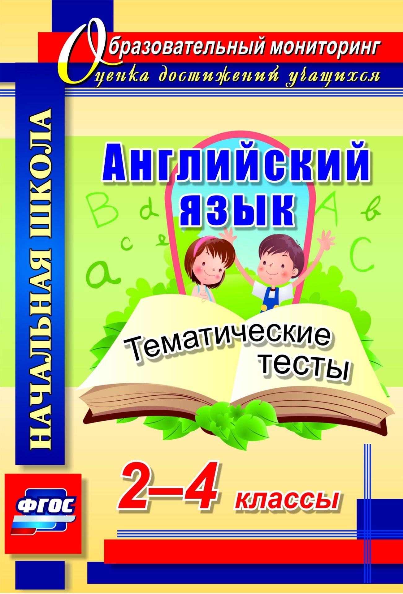 Английский язык. 2-4 классы. Тематические тесты. Программа для установки через Интернет
Английский язык. 2-4 классы. Тематические тесты. Программа для установки через Интернет