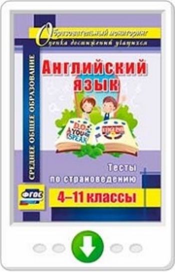 Английский язык. 4-11 классы. Тесты по страноведению. Программа для установки через Интернет
Английский язык. 4-11 классы. Тесты по страноведению. Программа для установки через Интернет