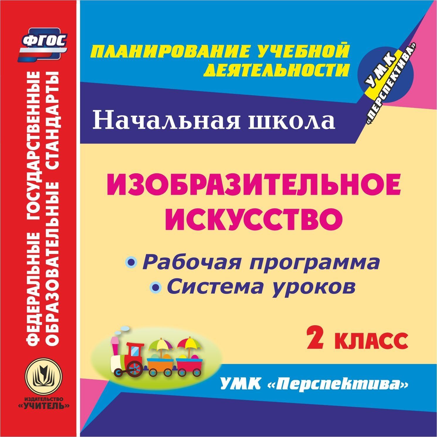 Изобразительное искусство. 2 класс. Рабочая программа и система уроков по УМК "Перспектива". Программа для установки через Интернет
Изобразительное искусство. 2 класс. Рабочая программа и система уроков по УМК "Перспектива". Программа для установки через Интернет