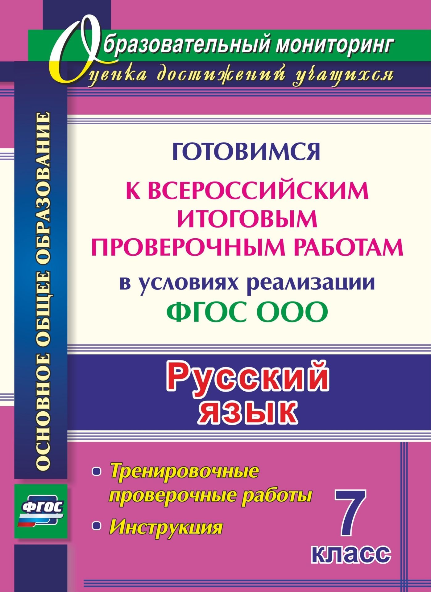 Русский язык. 7 класс. Готовимся к Всероссийским итоговым проверочным работам в условиях реализации ФГОС ООО. Тренировочные проверочные работы, инструкция. Программа для установки через Интернет
Русский язык. 7 класс. Готовимся к Всероссийским итоговым проверочным работам в условиях реализации ФГОС ООО. Тренировочные проверочные работы, инструкция. Программа для установки через Интернет
