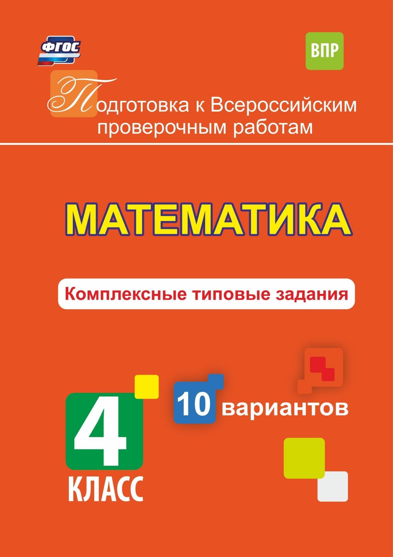Математика. Комплексные типовые задания. 10 вариантов. 4 класс. Программа для установки через интернет
Математика. Комплексные типовые задания. 10 вариантов. 4 класс. Программа для установки через интернет