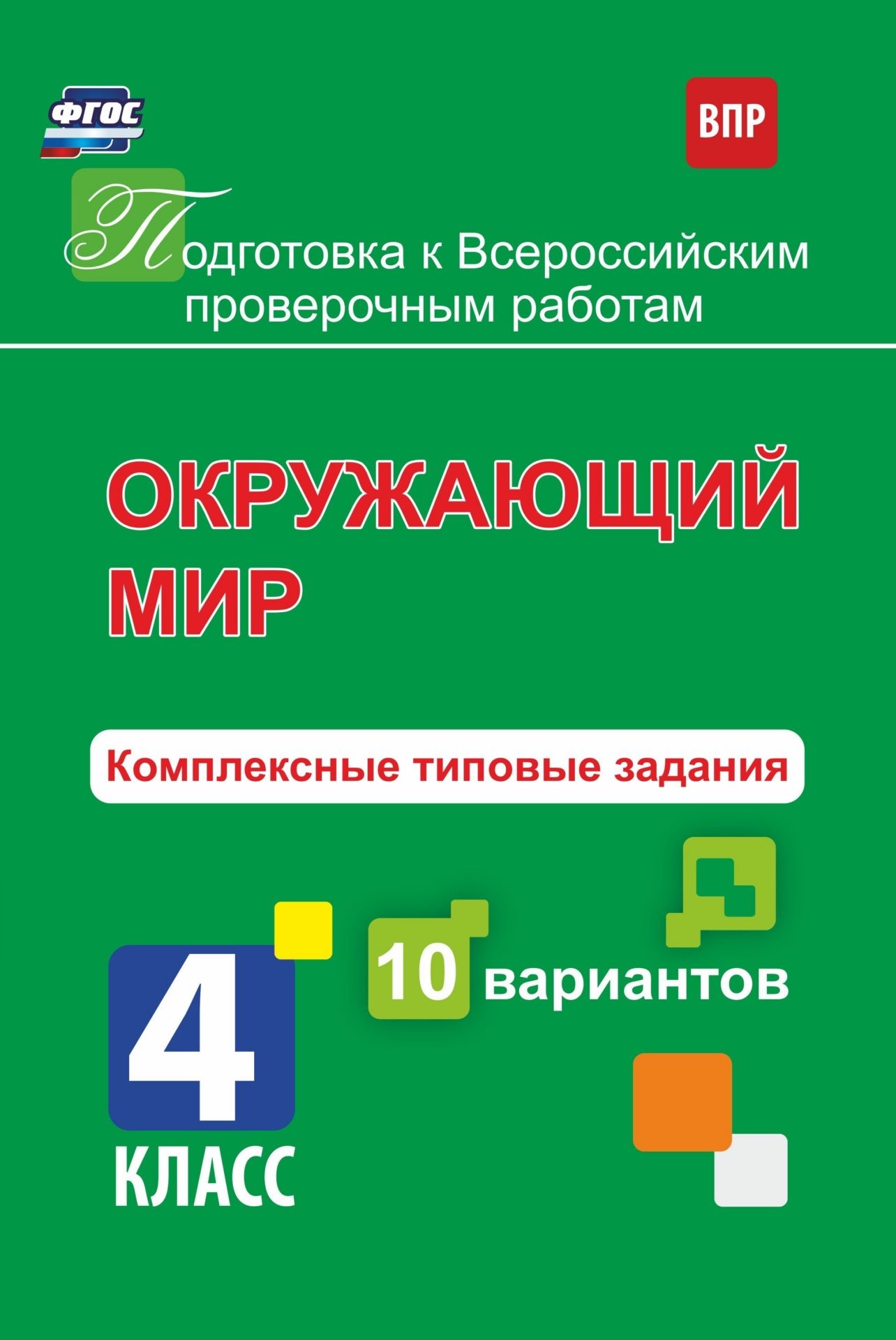 Окружающий мир. Комплексные типовые задания. 10 вариантов. 4 класс. Программа для установки через интернет
Окружающий мир. Комплексные типовые задания. 10 вариантов. 4 класс. Программа для установки через интернет