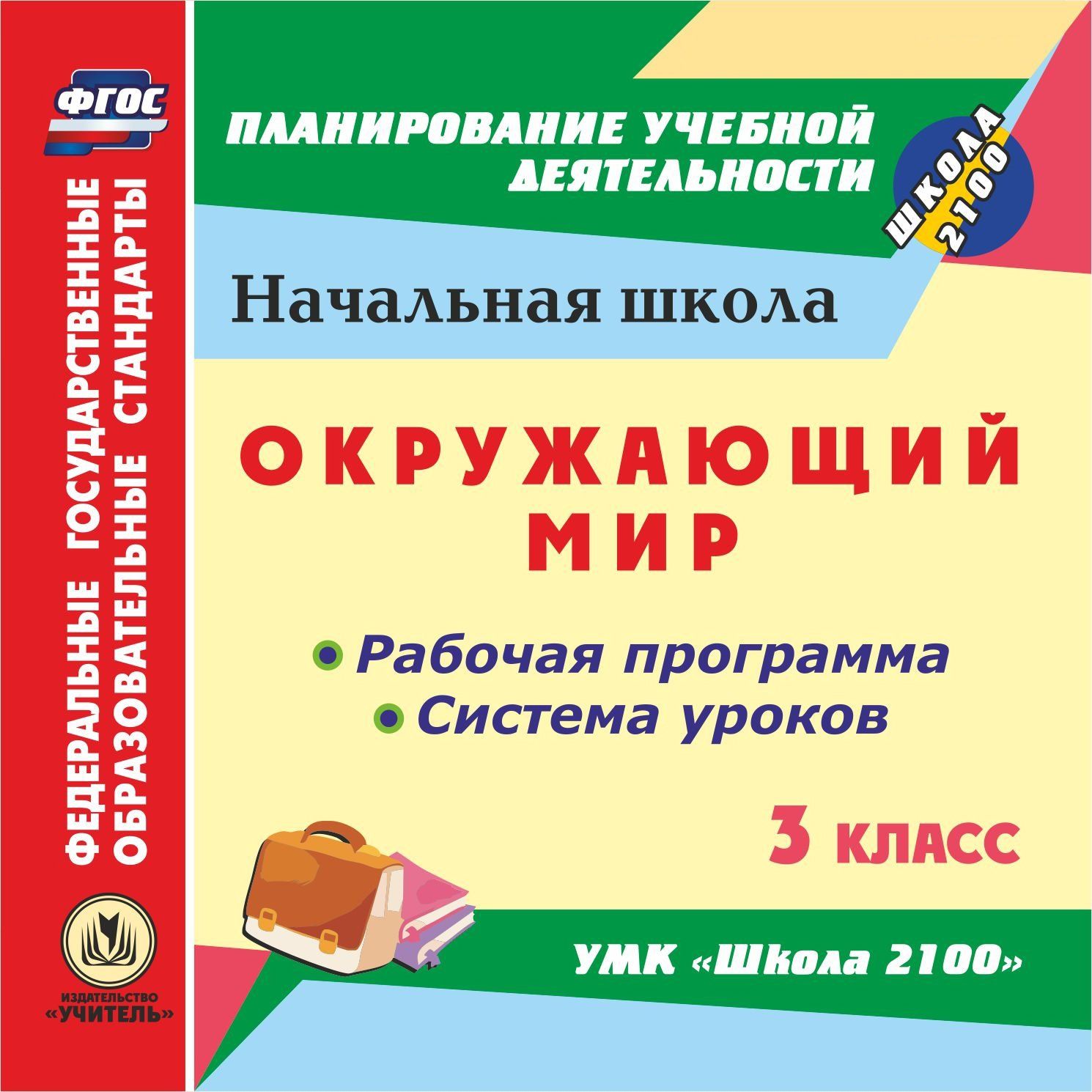 Окружающий мир. 3 класс. Рабочая программа и система уроков по УМК "Школа 2100". Программа для установки через Интернет
Окружающий мир. 3 класс. Рабочая программа и система уроков по УМК "Школа 2100". Программа для установки через Интернет