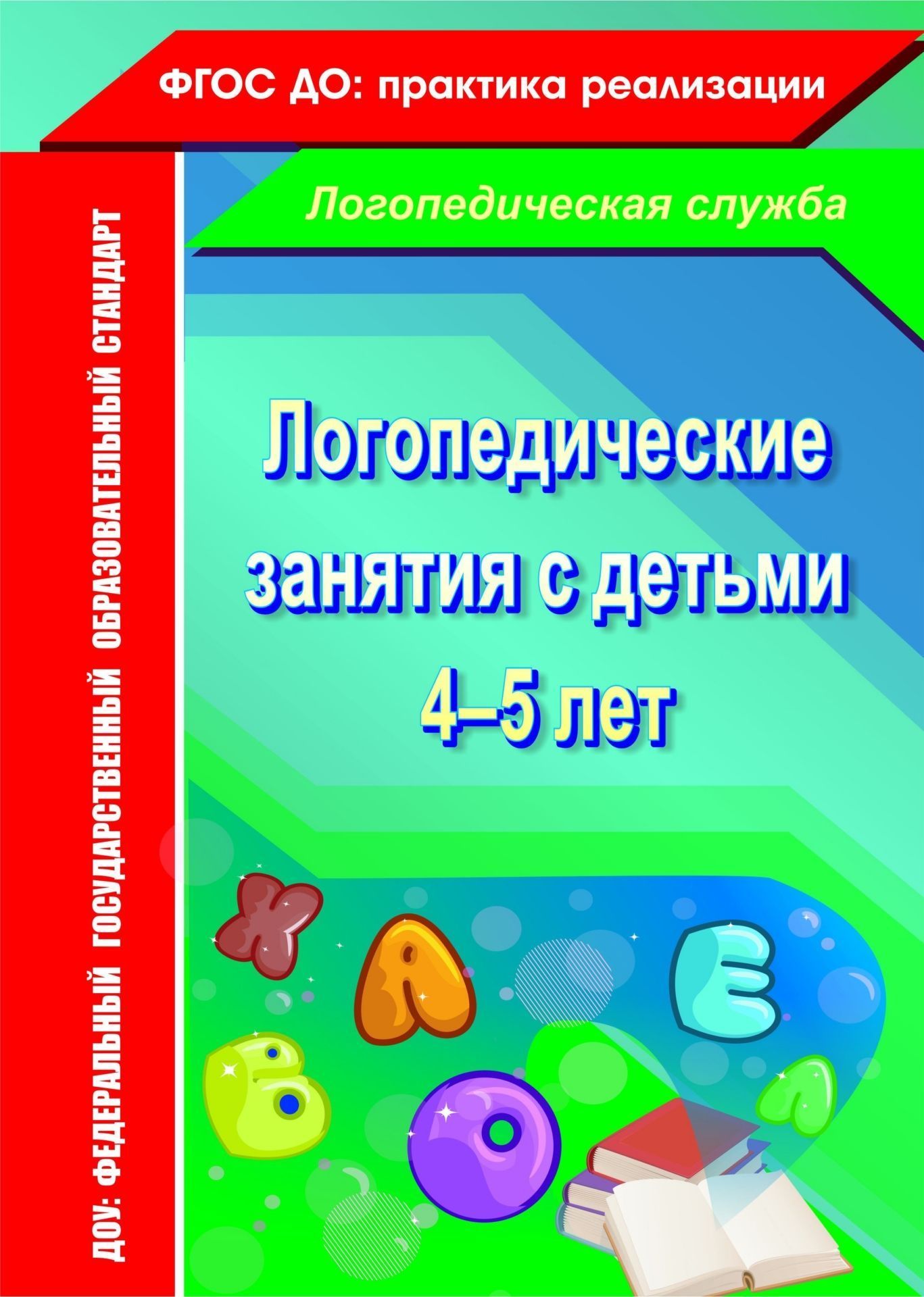 Логопедические занятия с детьми 4-5 лет. Программа для установки через Интернет Логопедические занятия с детьми 4-5 лет. Программа для установки через ИнтернетЛогопедам<br>В пособии предлагается опыт проведения логопедических занятий в средней группе. Занимательные игры, упражнения, авторские сказки о Веселом Язычке помогут логопедам и воспитателям в интересной форме скорректировать и развить речь у детей 4-5 лет. Подробно ...<br><br>Авторы: Рыжова Н.В.<br>Год: 2017<br>Серия: Логопедическая служба