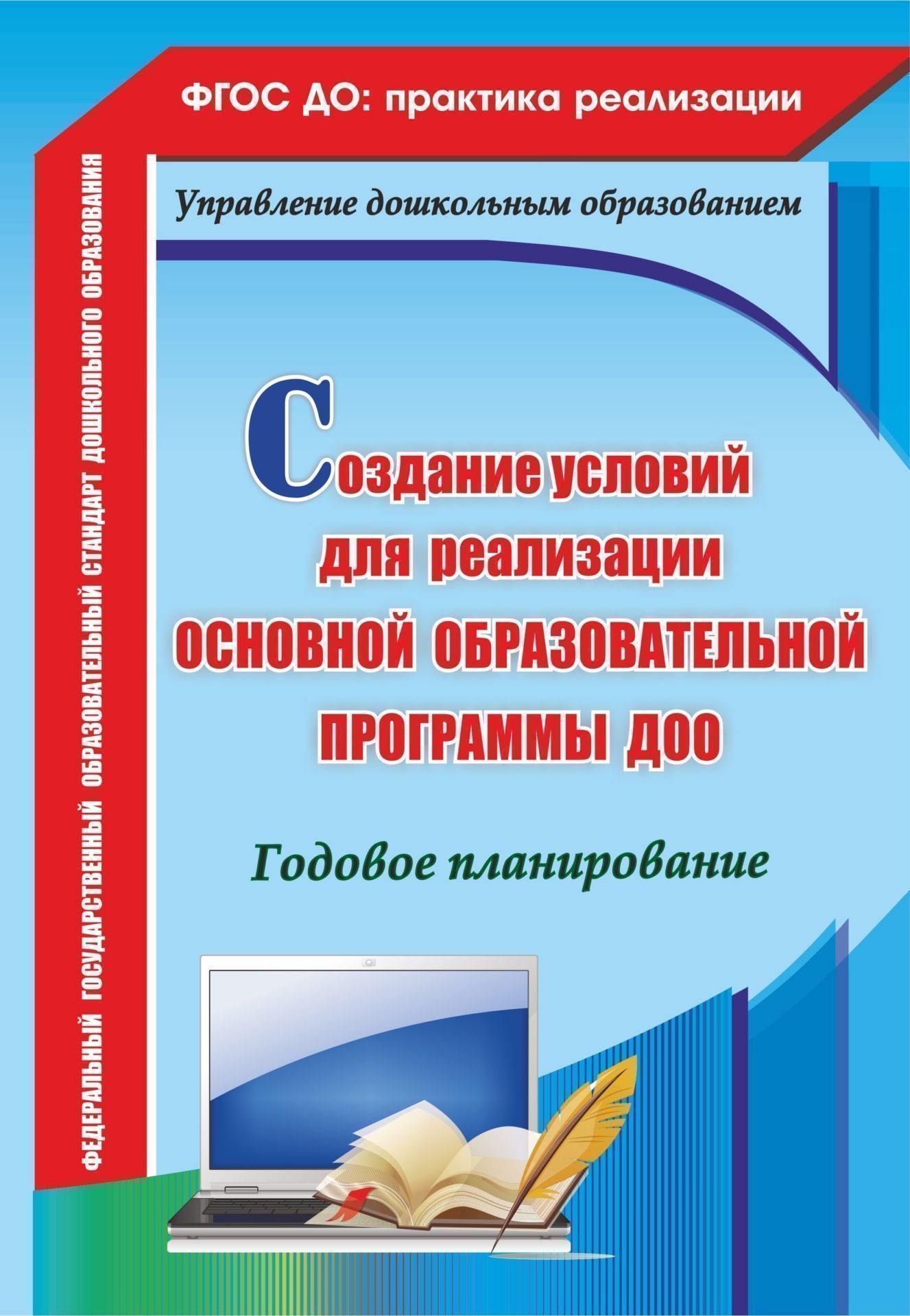 Создание условий для реализации основной образовательной программы ДОО. Годовое планирование. Программа для установки через интернет
Создание условий для реализации основной образовательной программы ДОО. Годовое планирование. Программа для установки через интернет