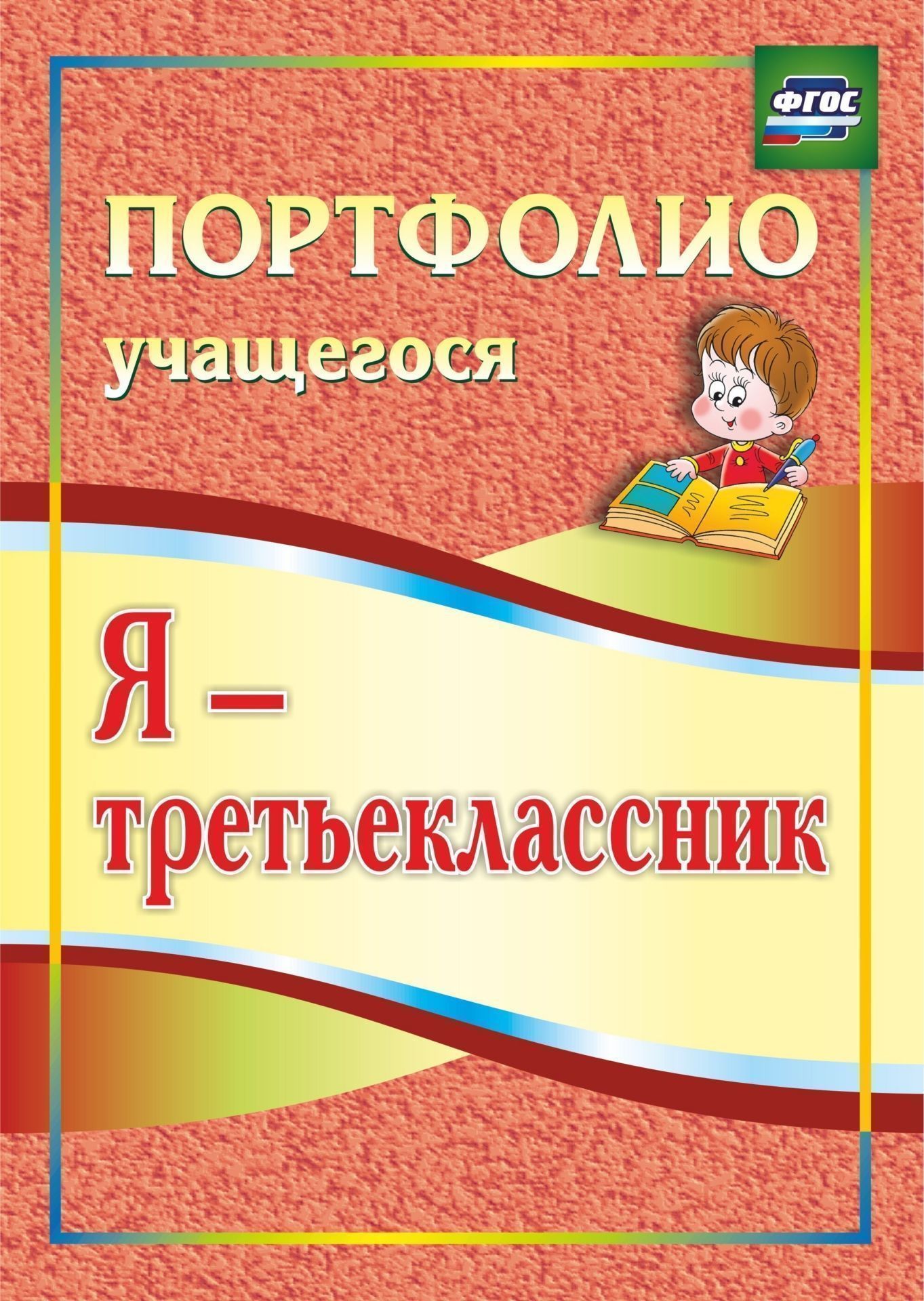 Я - третьеклассник. Портфолио учащегося. Программа для установки через интернет Я - третьеклассник. Портфолио учащегося. Программа для установки через интернетНачальная школа<br>Портфолио - современная эффективная форма оценивания. Она помогает анализировать способности учащихся в процессе непрерывного развития, учитывать результаты, достигнутые в учебной, творческой, общественной, коммуникативной деятельности. Комплект предлагае...<br><br>Авторы: Осетинская О. В.<br>Год: 2017<br>Серия: Портфолио учащегося