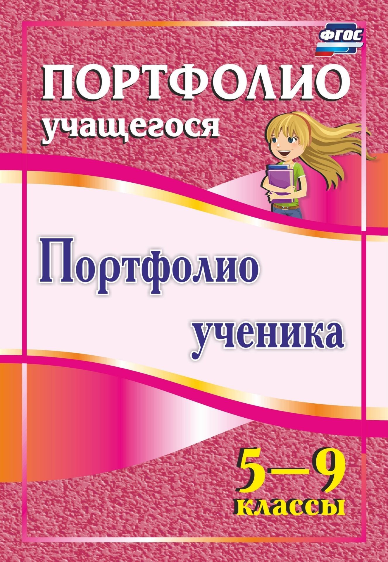 Портфолио ученика. 5-9 классы. Программа для установки через интернет Портфолио ученика. 5-9 классы. Программа для установки через интернетПортфолио<br>Портфолио является современной эффективной формой оценивания, накопления образовательных результатов и достижений школьника, а также помогает решать важные педагогические задачи в условиях реализации ФГОС.Портфолио является современной эффективной формой ...<br><br>Авторы: Плахова Т. В., Кулдашова Н.В.<br>Год: 2017<br>Серия: Портфолио учащегося