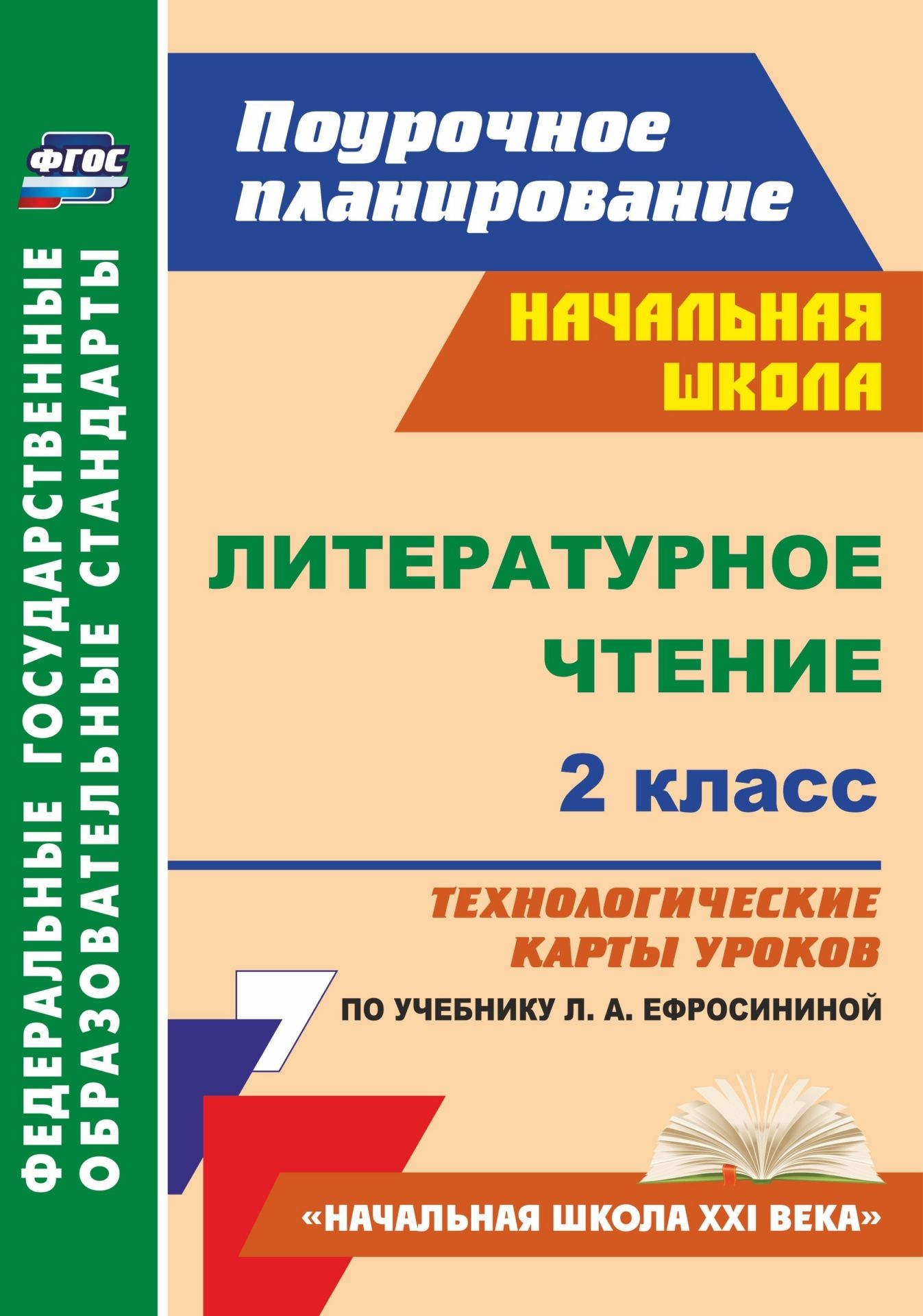 Литературное чтение. 2 класс. Технологические карты уроков по учебнику Л. А. Ефросининой. Программа для установки через интернет Литературное чтение. 2 класс. Технологические карты уроков по учебнику Л. А. Ефросининой. Программа для установки через интернетПредметы<br>В пособии представлены технологические карты уроков по литературному чтению для 2 класса, разработанные в соответствии с ФГОС НОО и ориентированные на работу по учебнику Л. А. Ефросининой (М.: Вентана-Граф, 2014), входящему в УМК Начальная школа XXI века...<br><br>Авторы: Бондаренко А. А.<br>Год: 2017<br>Серия: ФГОС. Поурочное планирование