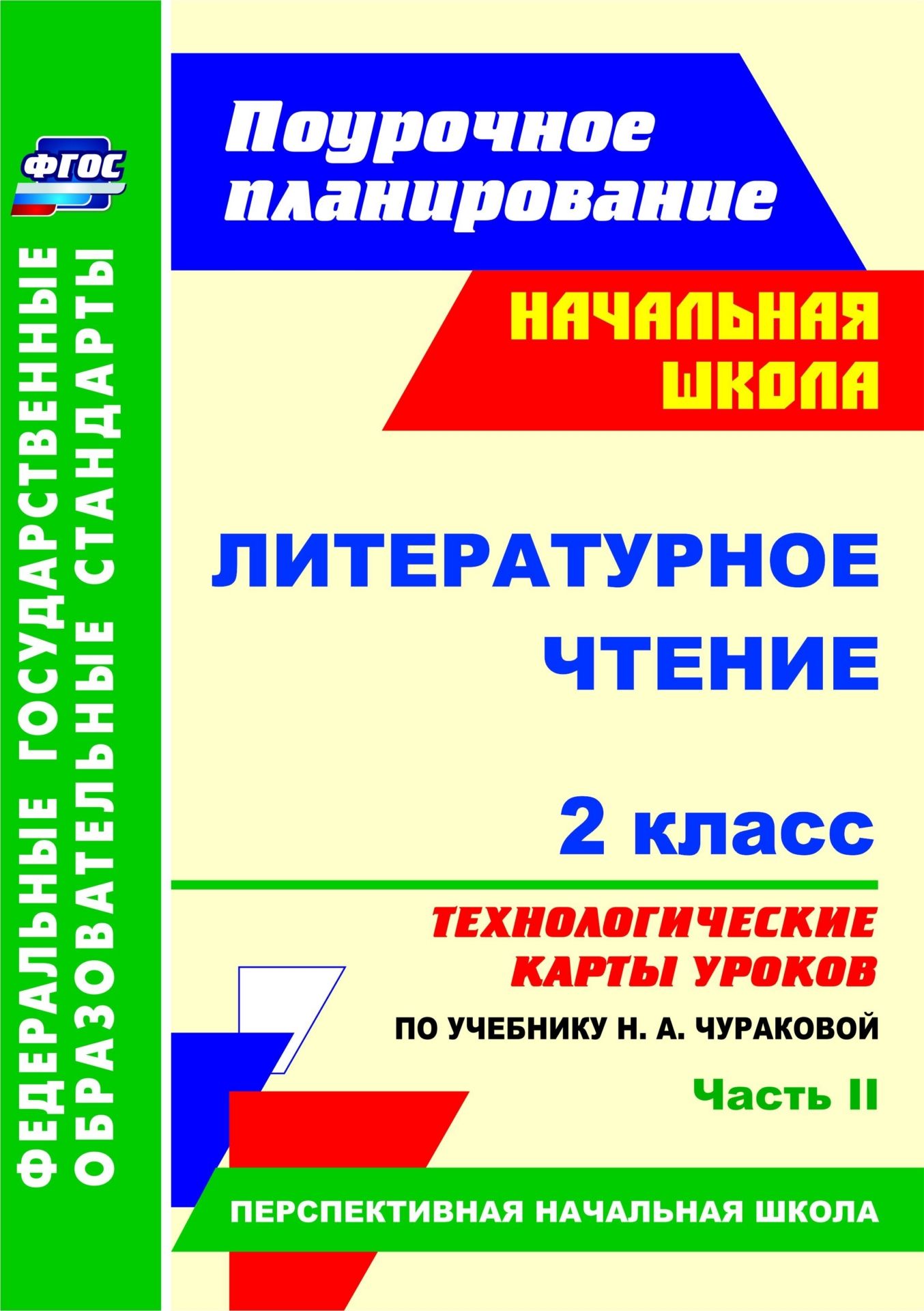 Литературное чтение. 2 класс. Технологические карты уроков по учебнику Н. А. Чураковой. Часть II. Программа для установки через Интернет
Литературное чтение. 2 класс. Технологические карты уроков по учебнику Н. А. Чураковой. Часть II. Программа для установки через Интернет