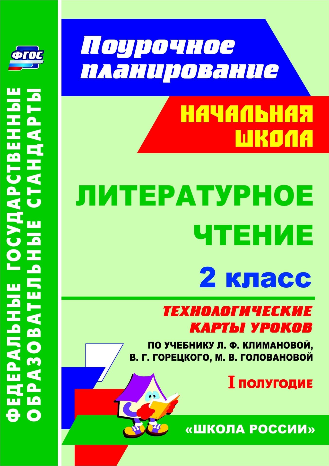 Литературное чтение. 2 класс. Технологические карты уроков по учебнику Л. Ф. Климановой, В. Г. Горецкого, М. В. Головановой, М. В. Бойкиной, Л. А. Виноградской. I полугодие. Программа для установки через Интернет
Литературное чтение. 2 класс. Технологические карты уроков по учебнику Л. Ф. Климановой, В. Г. Горецкого, М. В. Головановой, М. В. Бойкиной, Л. А. Виноградской. I полугодие. Программа для установки через Интернет