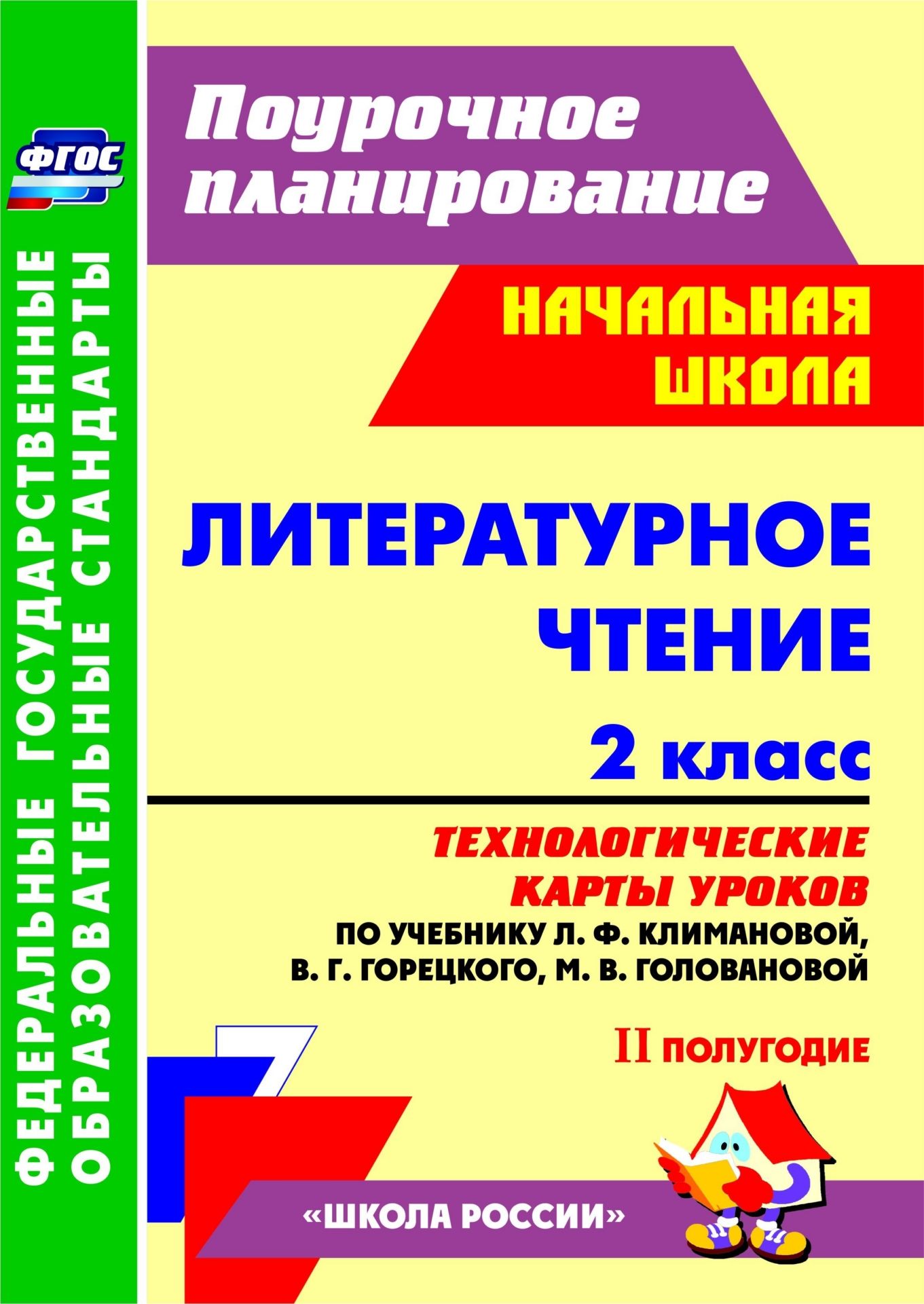 Литературное чтение. 2 класс. Технологические карты уроков по учебнику Л. Ф. Климановой, В. Г. Горецкого, М. В. Головановой, Л. А. Виноградской, М. В. Бойкиной. II полугодие. Программа для установки через Интернет Литературное чтение. 2 класс. Технологические карты уроков по учебнику Л. Ф. Климановой, В. Г. Горецкого, М. В. Головановой, Л. А. Виноградской, М. В. Бойкиной. II полугодие. Программа для установки через ИнтернетПредметы<br>В пособии представлены технологические карты уроков по литературному чтению для 2 класса, разработанные в соответствии с ФГОС НОО, Примерной образовательной программой ОО, а также с учетом планируемых результатов начального общего образования и ориентиров...<br><br>Авторы: Арнгольд И. В.<br>Год: 2017<br>Серия: ФГОС. Поурочное планирование