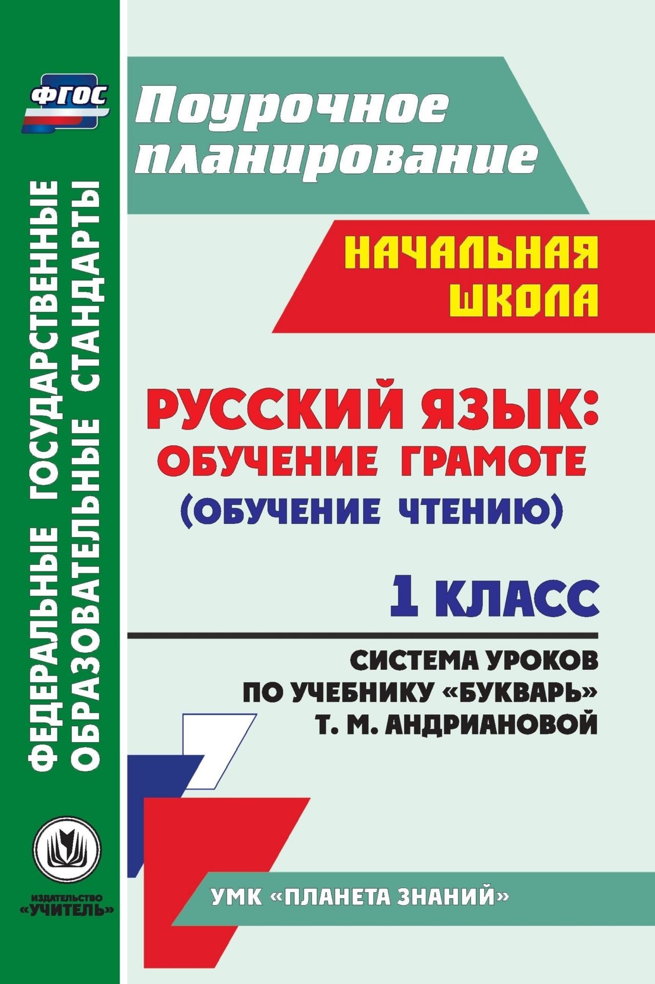 Русский язык: обучение грамоте (обучение чтению). 1 класс. Система уроков по учебнику "Букварь" Т. М. Андриановой. Программа для установки через Интернет
Русский язык: обучение грамоте (обучение чтению). 1 класс. Система уроков по учебнику "Букварь" Т. М. Андриановой. Программа для установки через Интернет